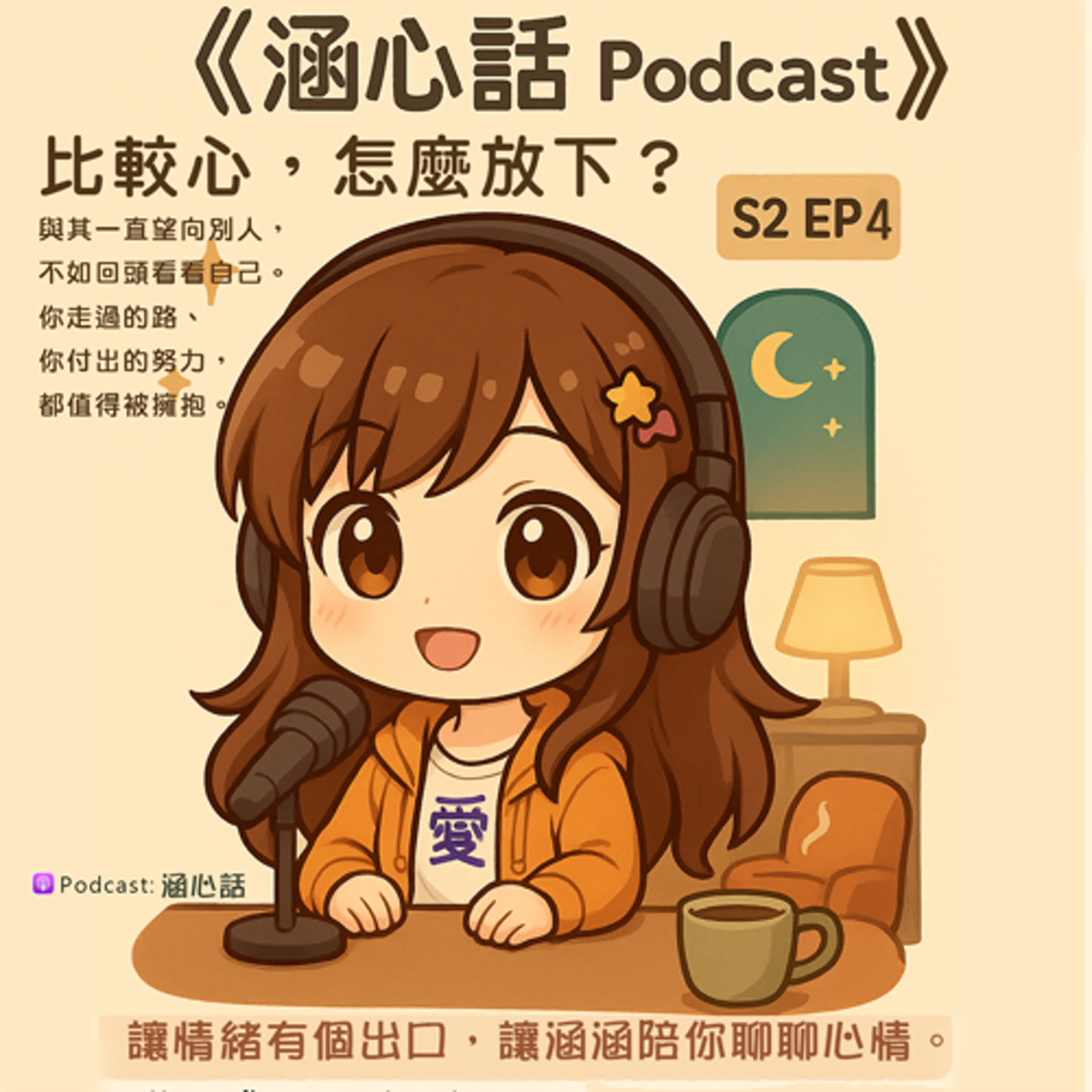 《涵心話》SP2EP4 比較心,怎麼放下? episode artwork