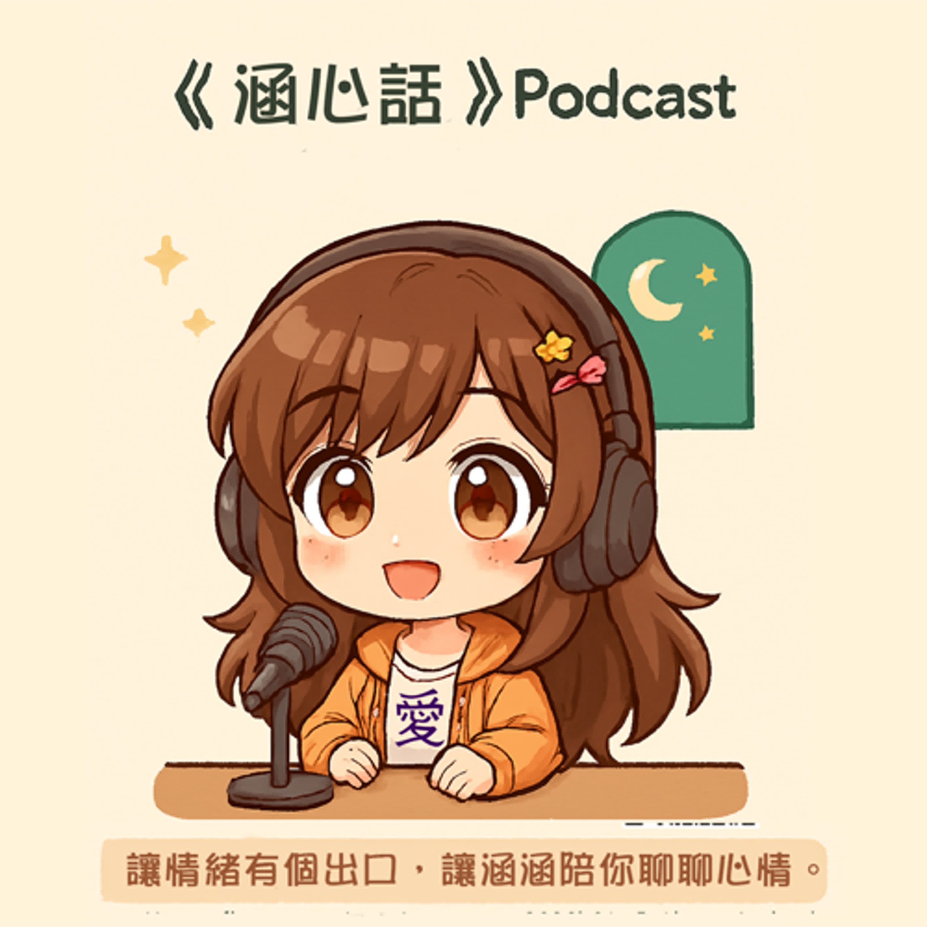 涵心話 時代的眼淚下1984 — 網路・遊戲・音樂偶像 episode artwork