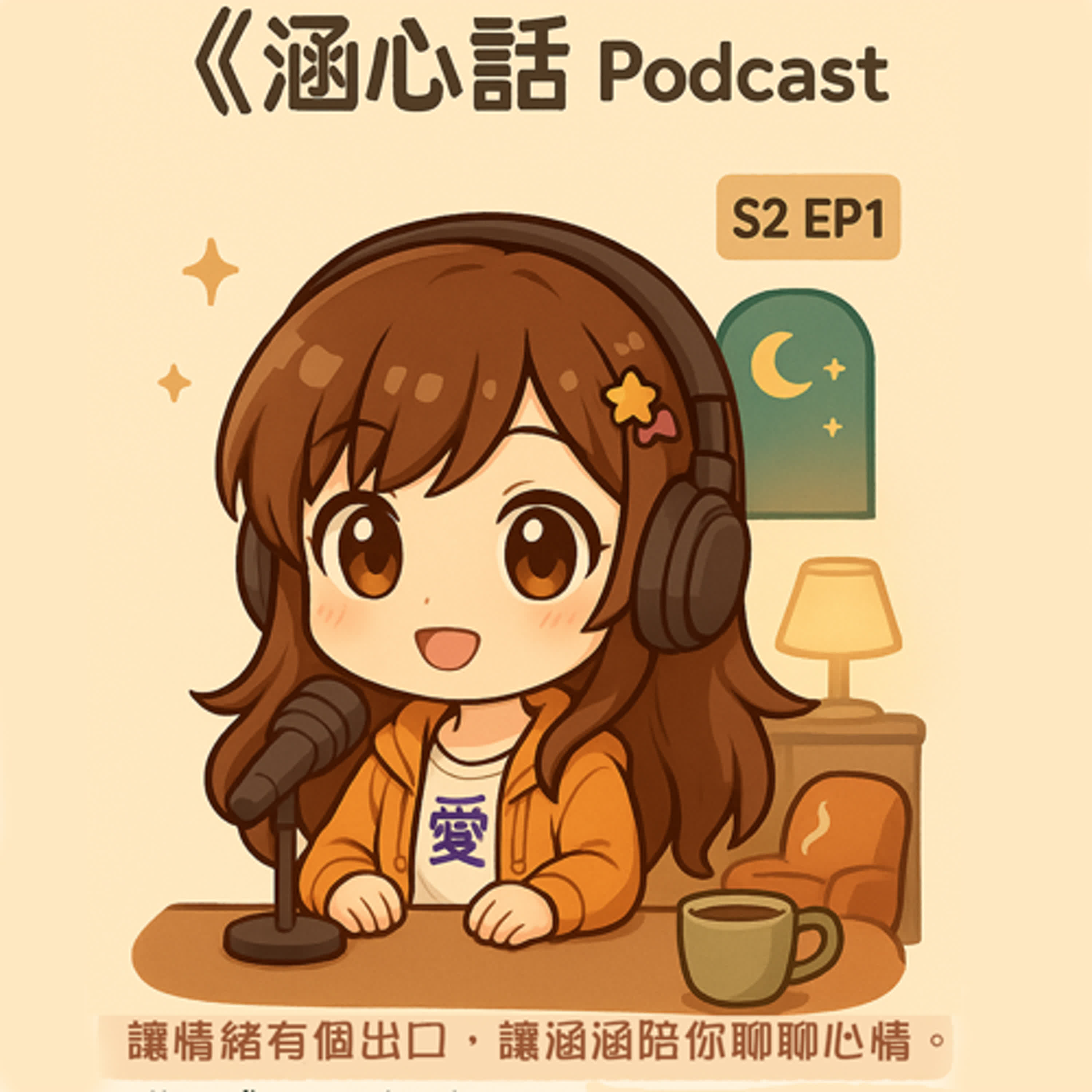 《涵心話》S2 EP1-小小的安心角落 episode artwork