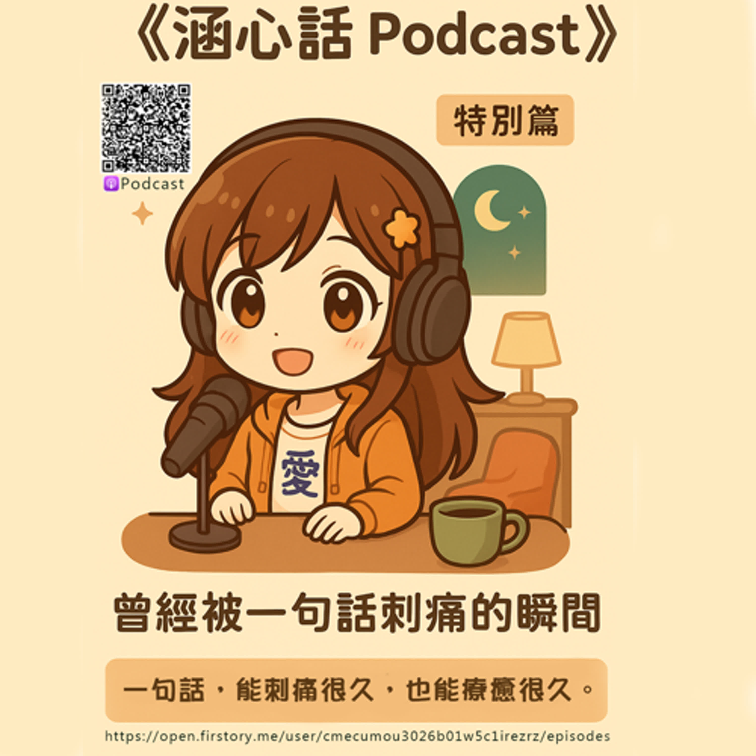《涵心話》特別篇 : 一句話刺痛瞬間 episode artwork