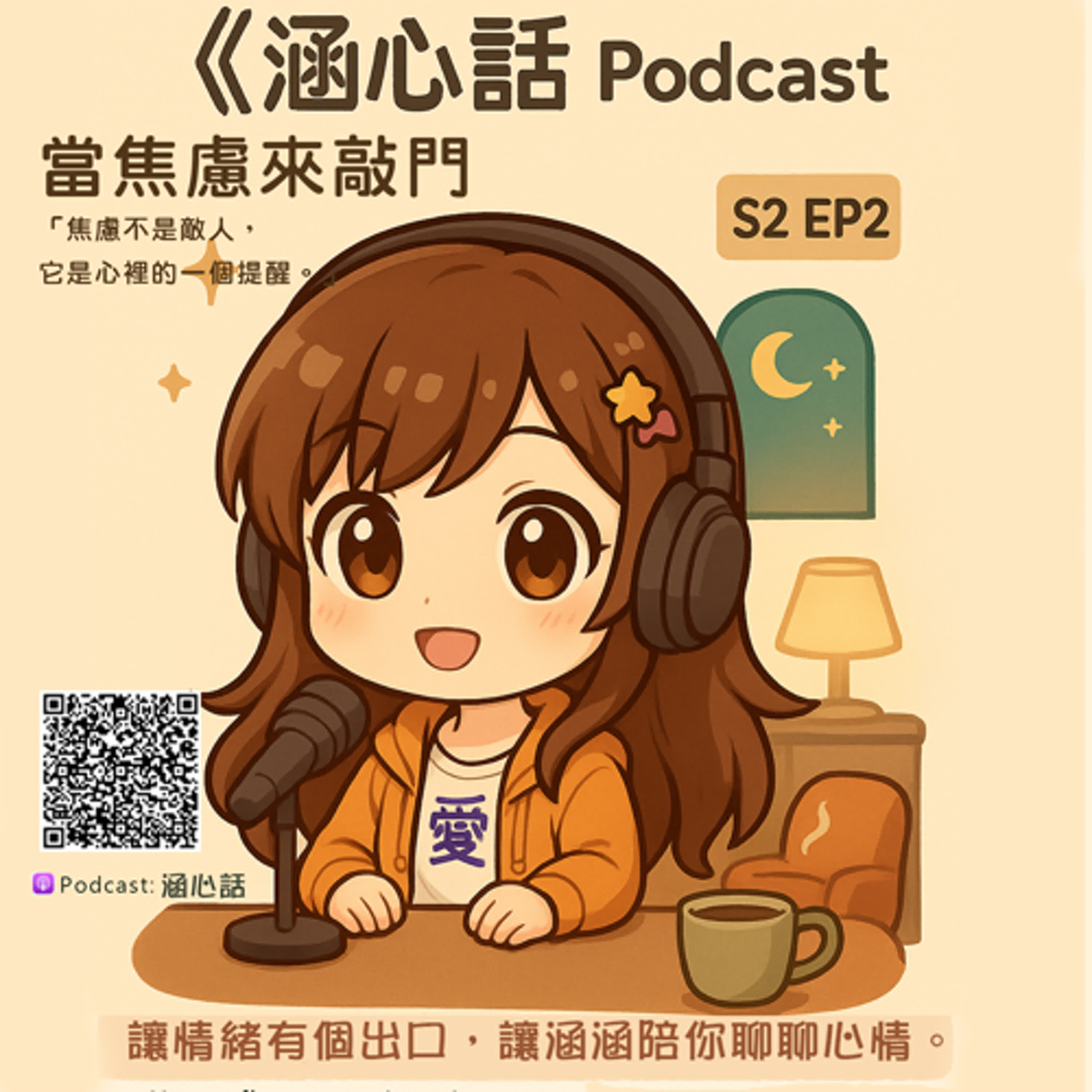 《涵心話》SP2EP2 當焦慮來敲門 episode artwork