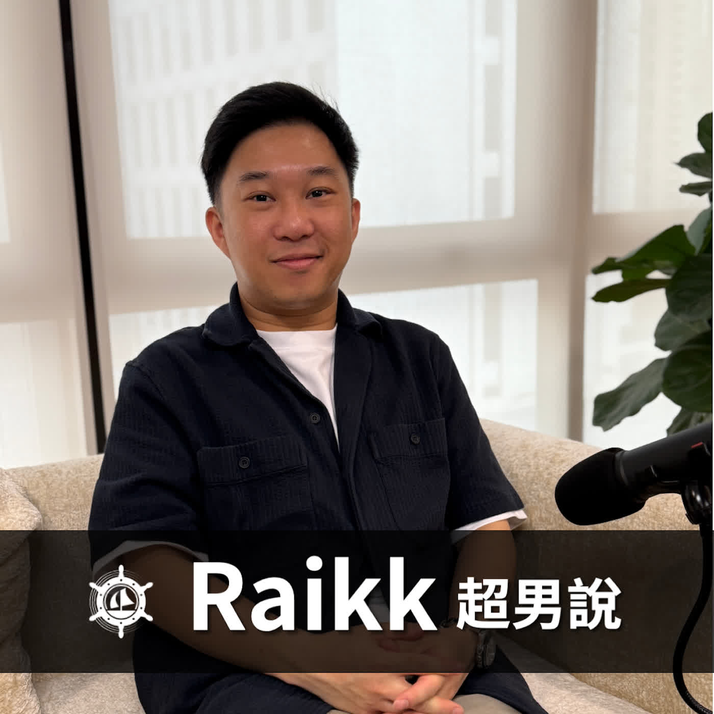 男人為什麼總在等「準備好」?Raikk:從逃避生子到主動承擔,我發現”當責”才是男人最帥的頂級裝備|EP023 男人說