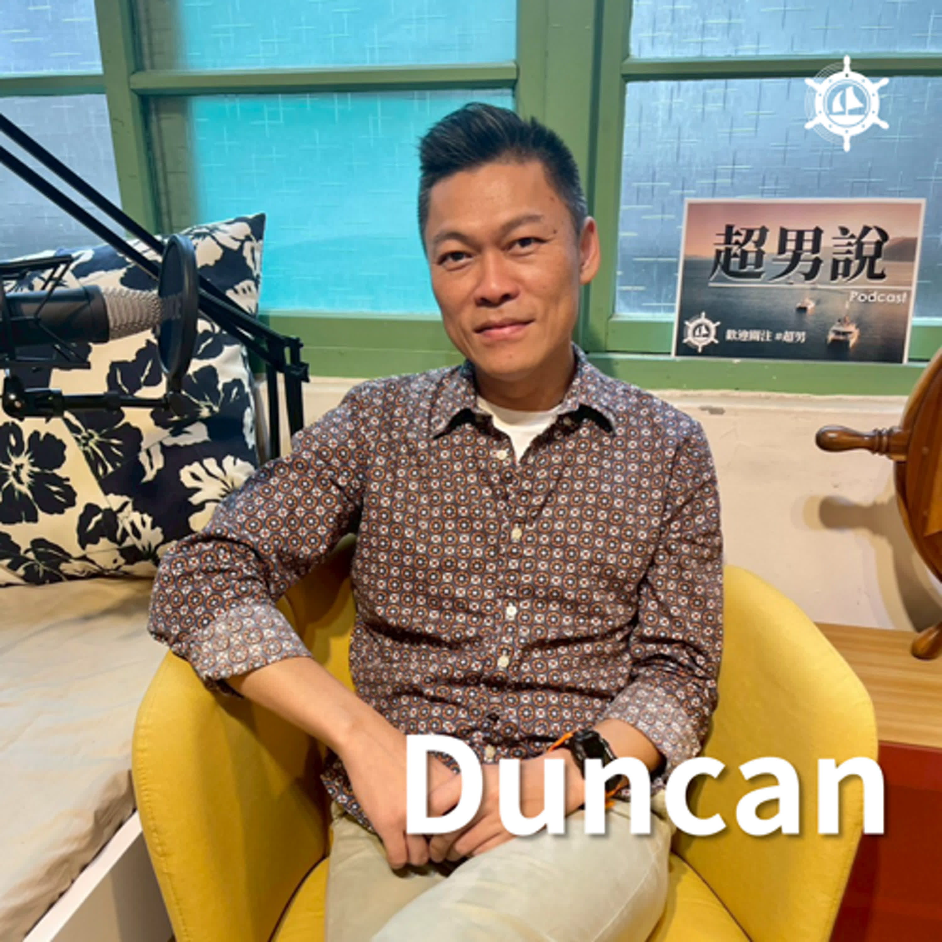長輩失智、親人過世 讓他人生陷入混沌！Duncan：我從「老二情結」的不甘願中解脫｜EP012 男人說 episode artwork