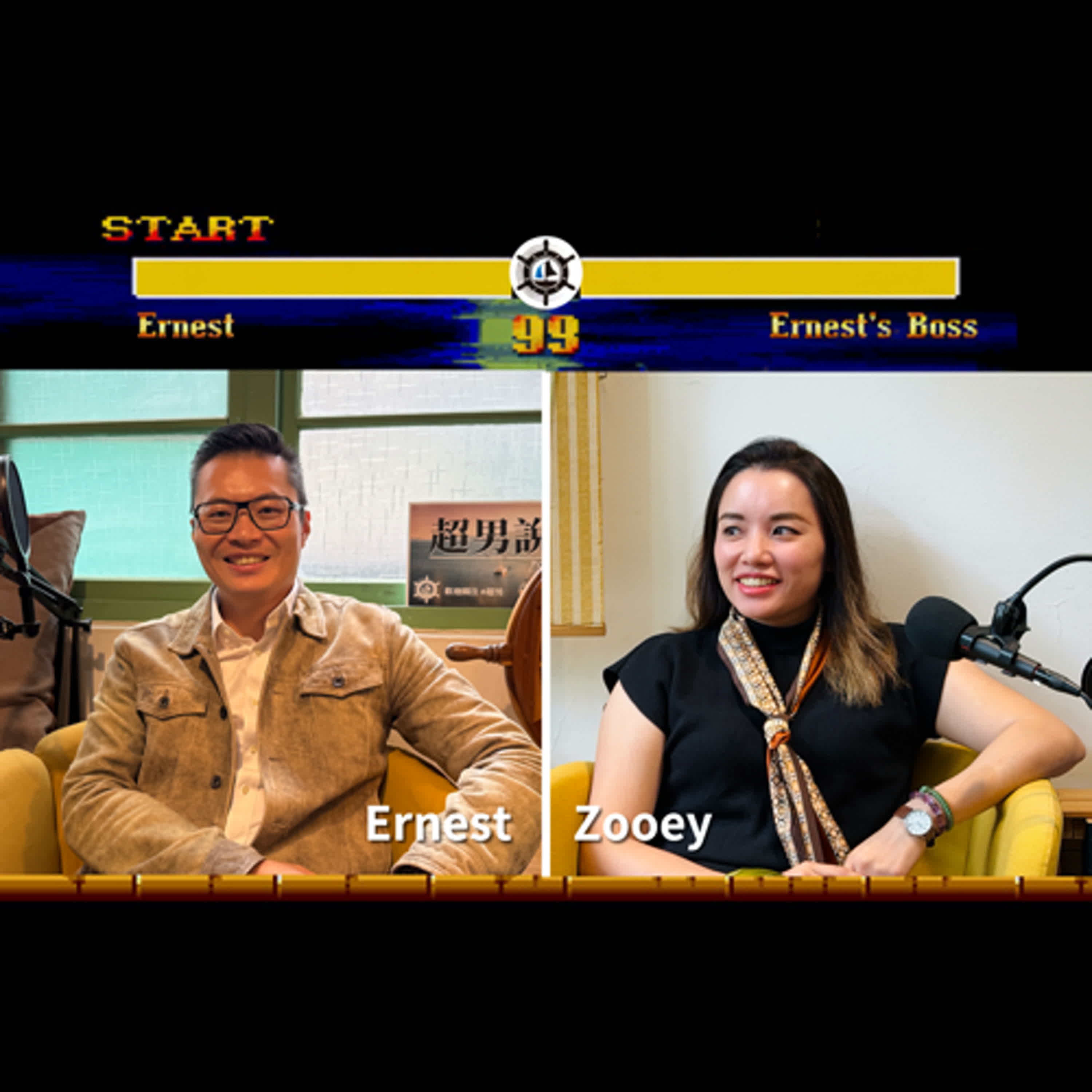 家庭是無限責任合夥制！律師夫妻：從談判到閉嘴的生存藝術 Ernest v.s Zooey｜EP016 夫妻說 episode artwork