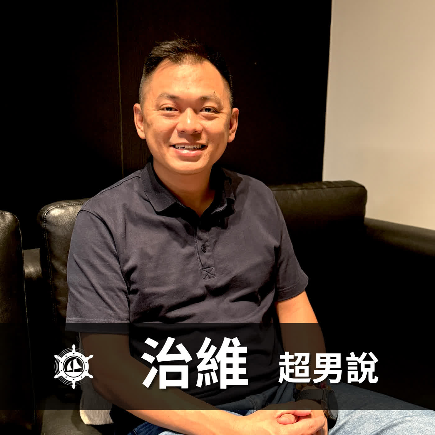 男人的責任是賺錢,還是安全感?治維:我曾用健康換房貸,現在用一場早餐約會與家人靈魂對齊|EP021 男人說 男人的責任是賺錢,還是安全感?治維:我曾用健康換房貸,現在用一場早餐約會與家人靈魂對齊|EP021 男人說