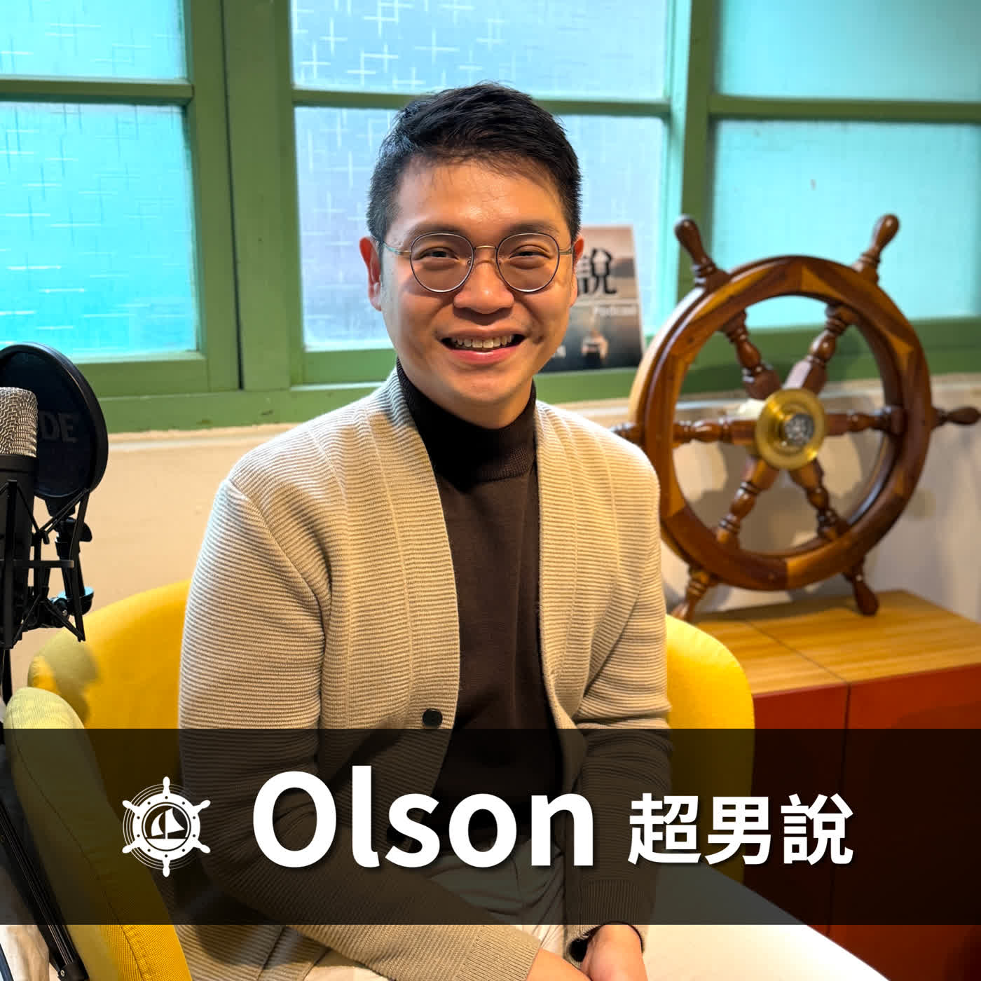 人生不能讀檔:從四大事務所到團隊年終獎金被砍,Olson 如何靠『重新掌舵』開啟第二人生?|EP022 男人說 人生不能讀檔:從四大事務所到團隊年終獎金被砍,Olson 如何靠『重新掌舵』開啟第二人生?|EP022 男人說