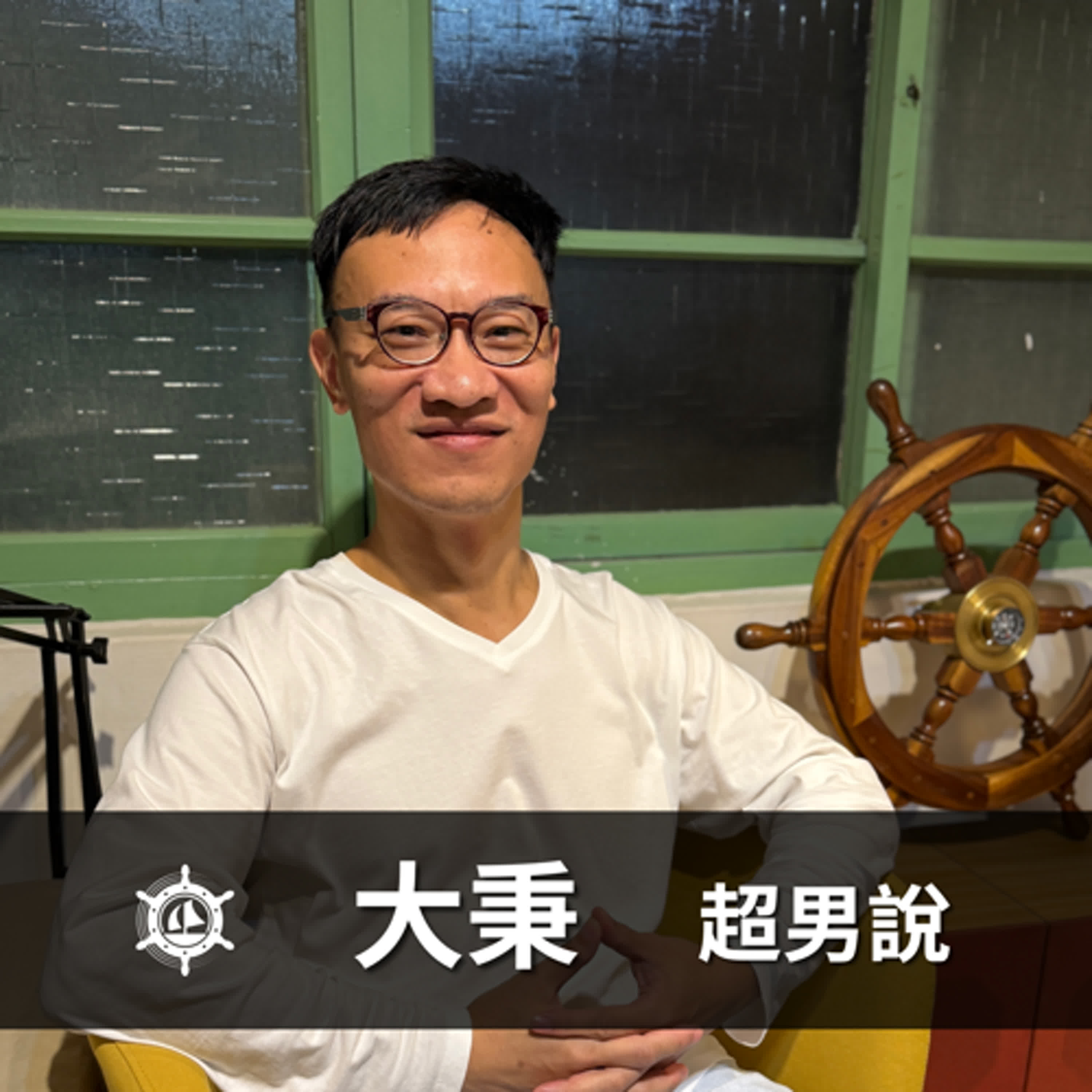 為什麼親人變仇人？放下教養焦慮，找回與家人的愛，停止用憤怒溝通-大秉｜EP019 男人說 episode artwork