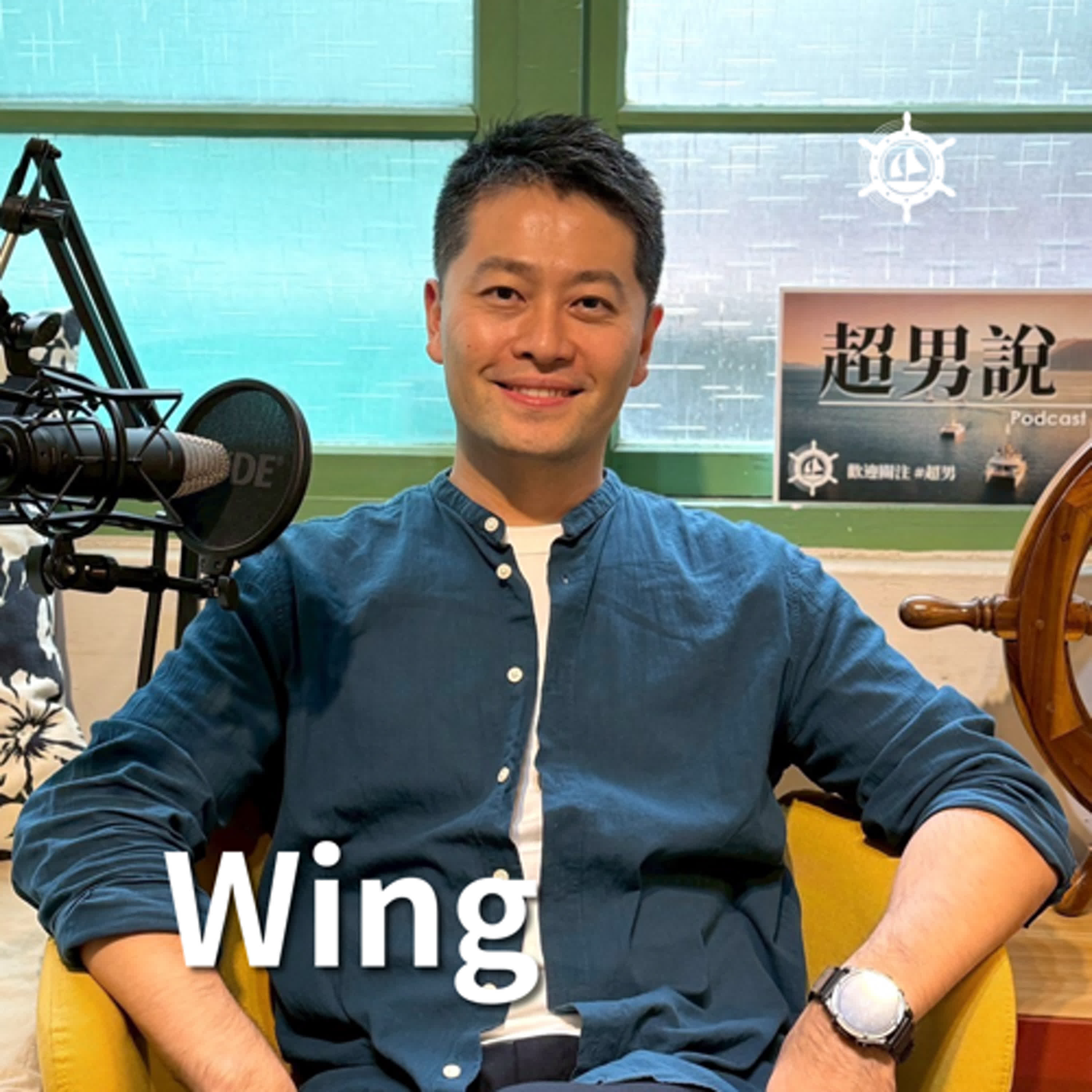 當男人失去地盤、身份錯位,跨海女婿如何找回人生主場,成為爸爸2.0 Wing|EP015 男人說