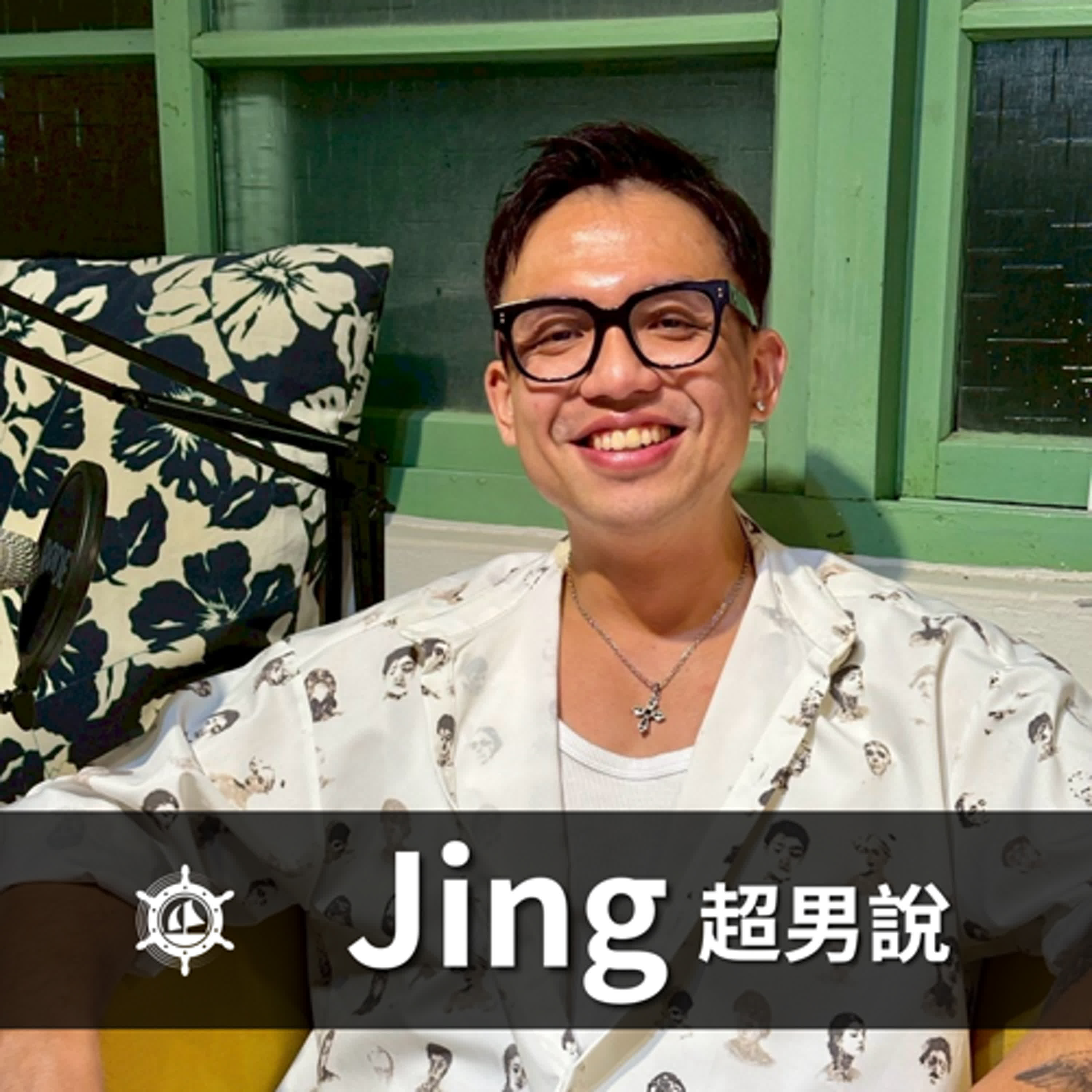 從婚姻冷暴力到被迫下車，我在兩次失敗關係後，透過Coaching建立不再內耗的價值觀 Jing｜EP017 男人說 episode artwork