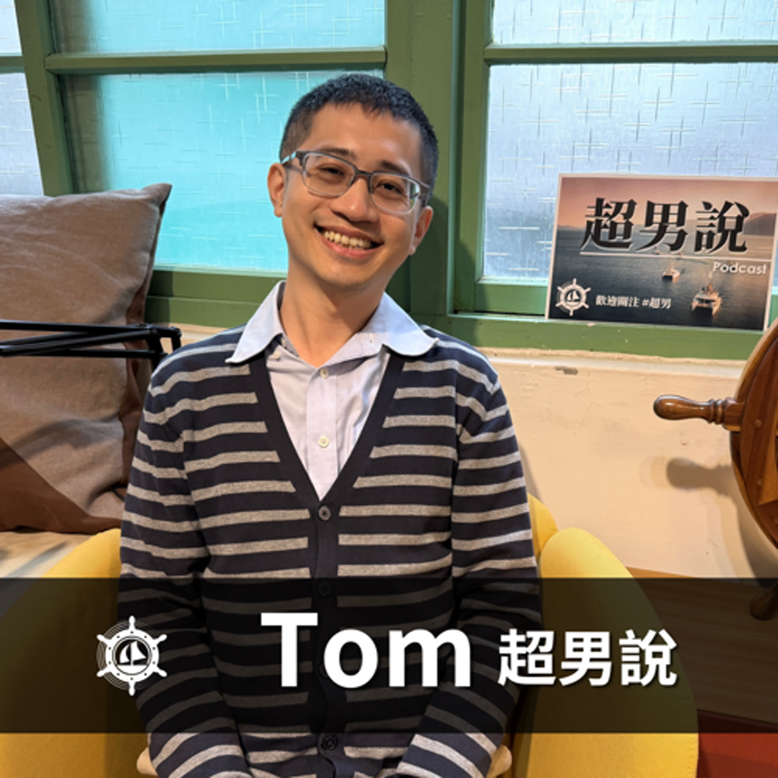 拒絕猥瑣偽裝！內向 I 人 Tom 的黃金業務進化論：業績推不動？撕掉標籤、發揮觀察優勢，將焦慮轉化為更高版本的自己｜EP018 男人說 episode artwork