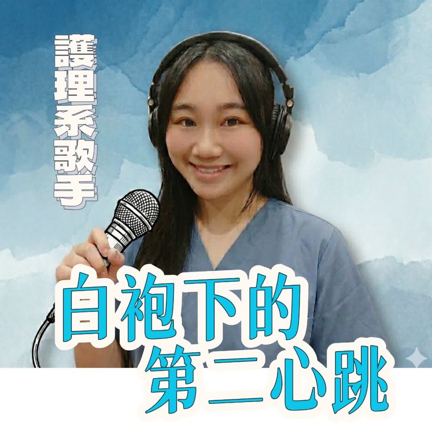 EP10| 不被年齡定義，我對齊時間之外的自己 episode artwork