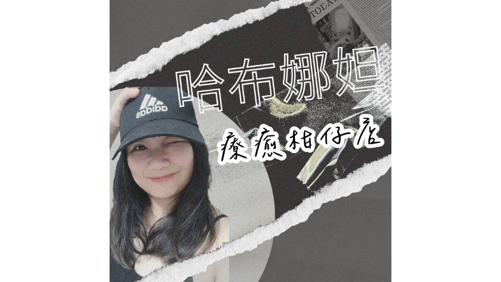哈布娜妲療癒柑仔店 membership