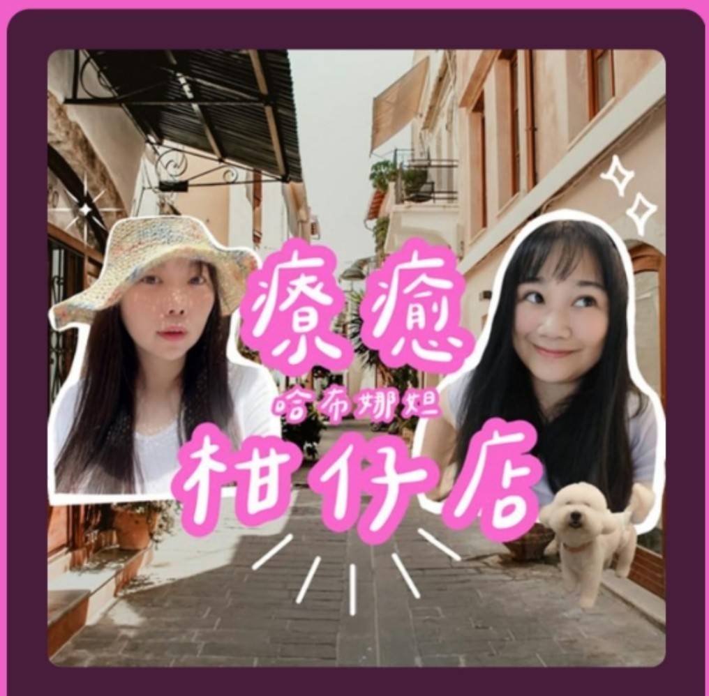 哈布娜妲療癒柑仔店 membership