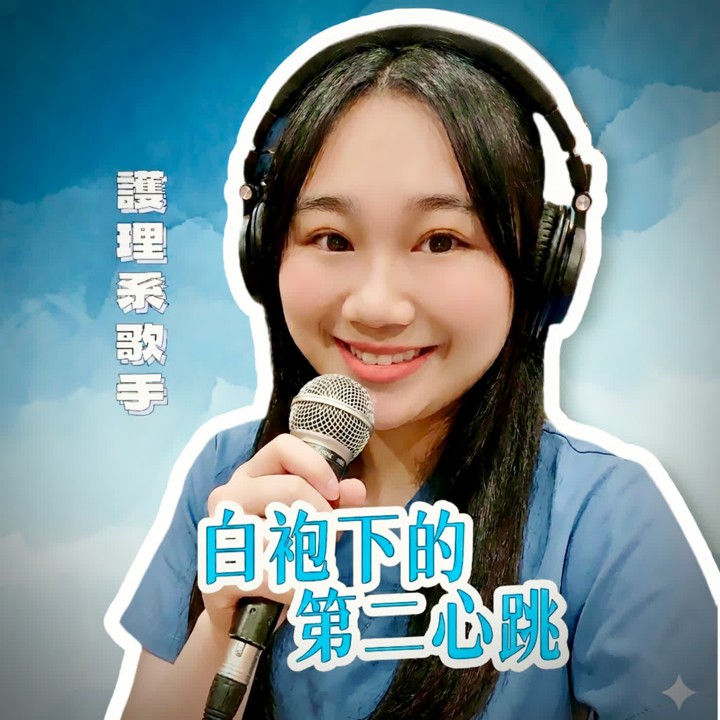 EP28 -從白袍到主持:我如何透過跨領域創作找回自己 Feat.說愛的時間(自創曲)