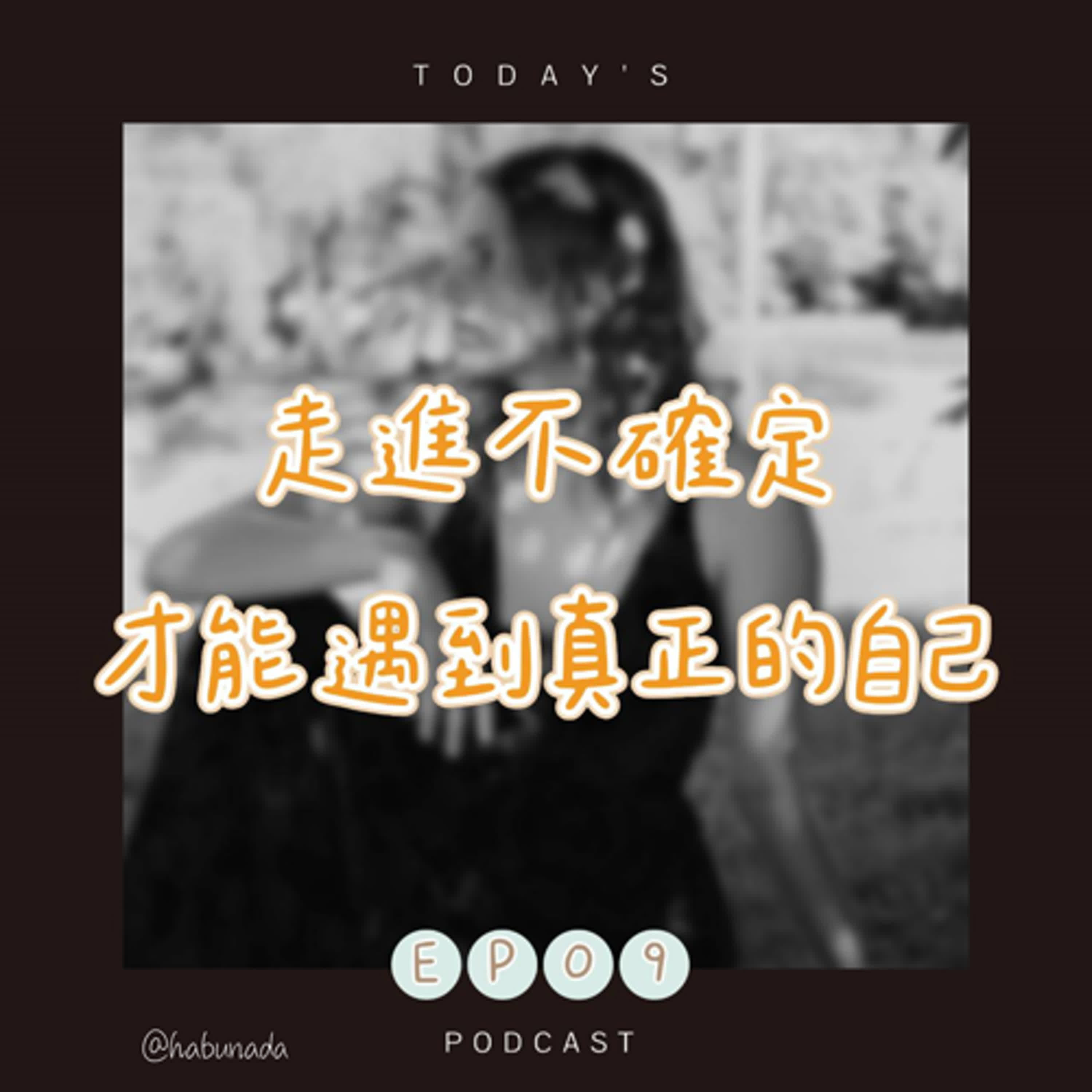 EP09| 『走進不確定，才遇見真正的自己』～不穩定才是一種力量？ episode artwork