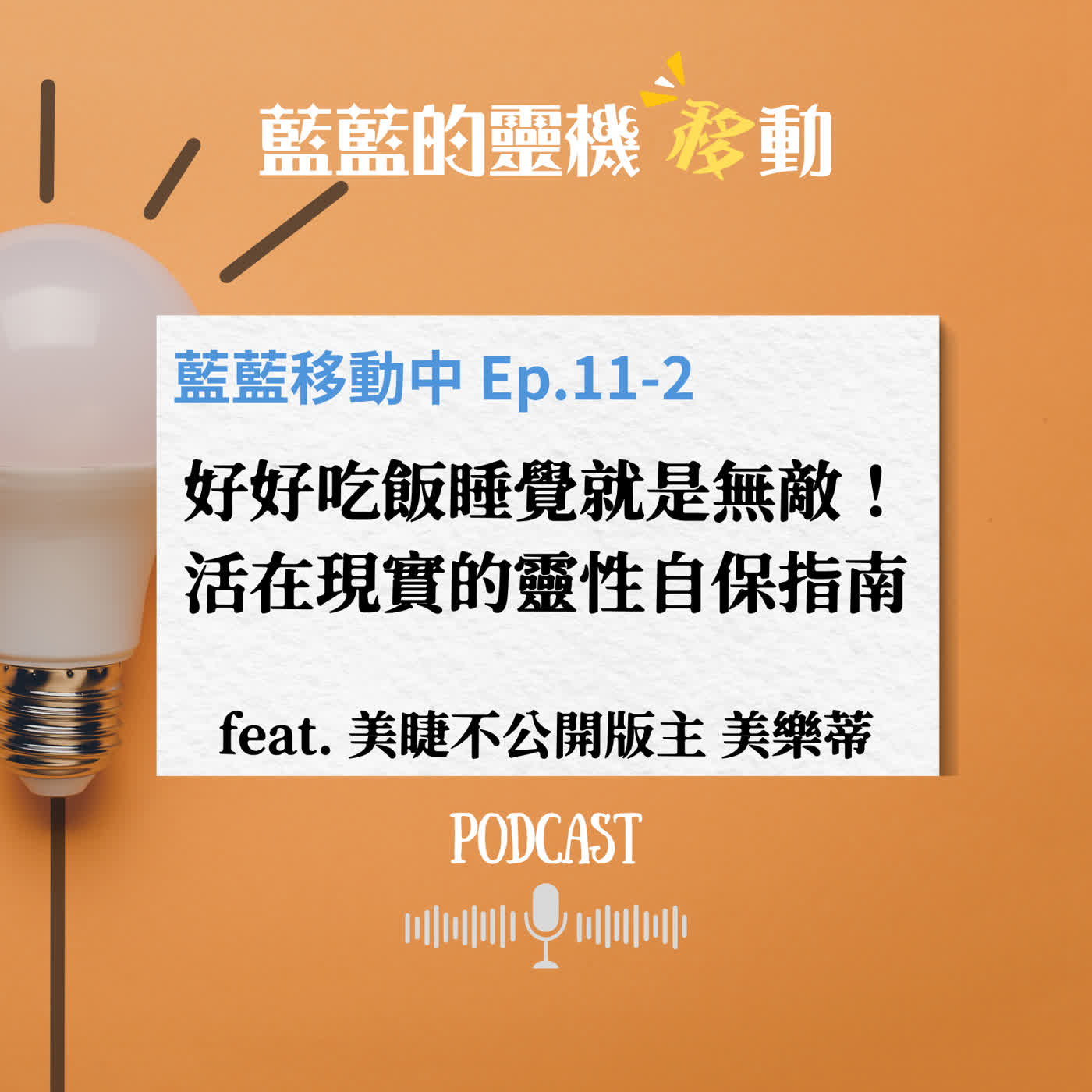 EP.11-2｜好好吃飯睡覺就是無敵！活在現實世界裡的靈性自保指南 episode artwork