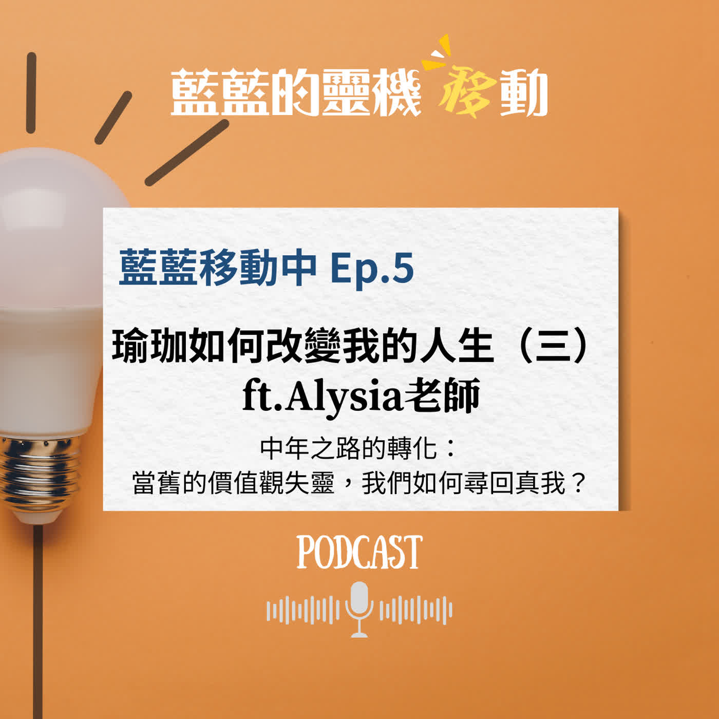 EP6｜中年之路的轉化：當舊的價值觀失靈，我們如何尋回真我？