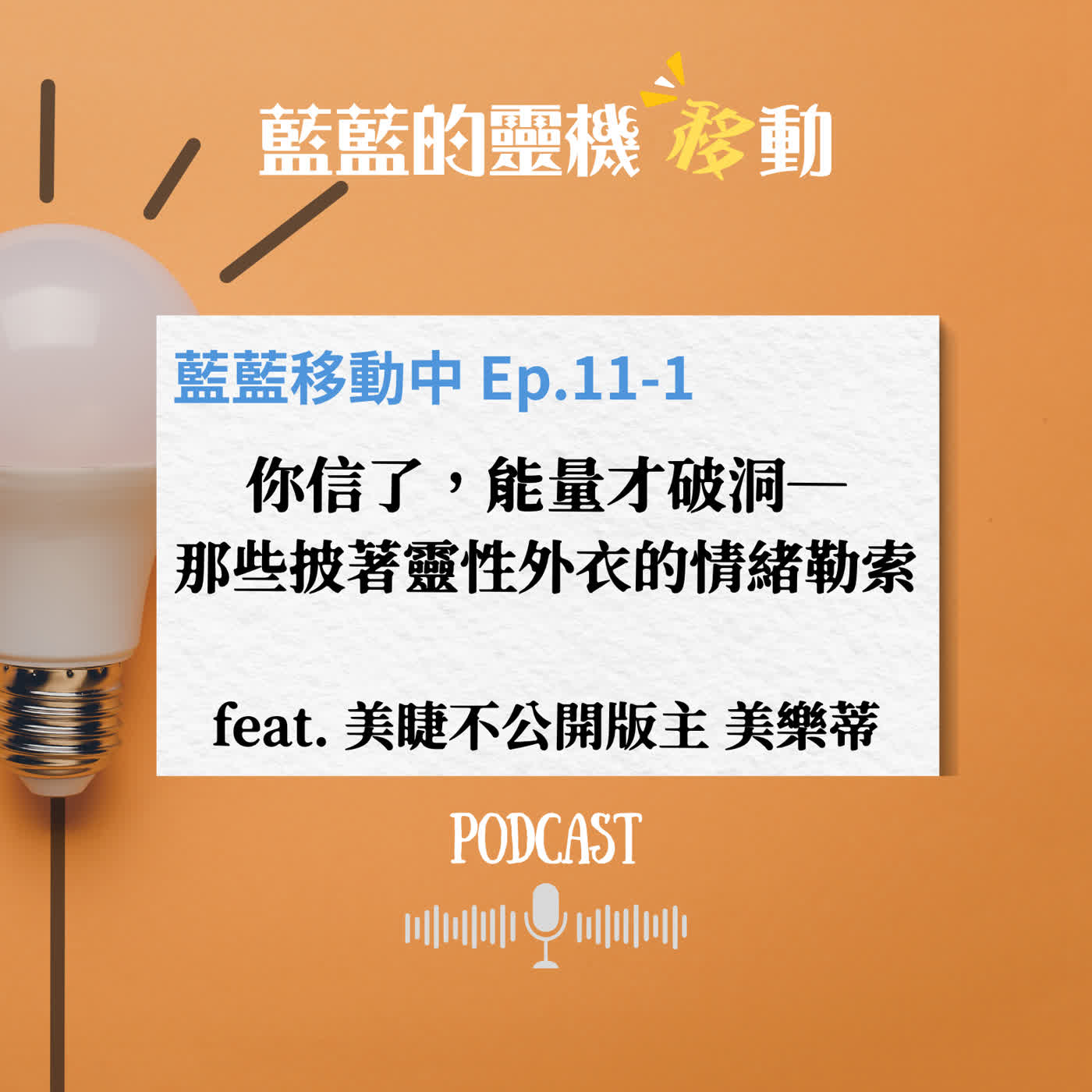 EP11-1|你信了，能量才破洞＿那些披著靈性外衣的情緒勒索 ft.美睫不公開版主 美樂蒂 episode artwork