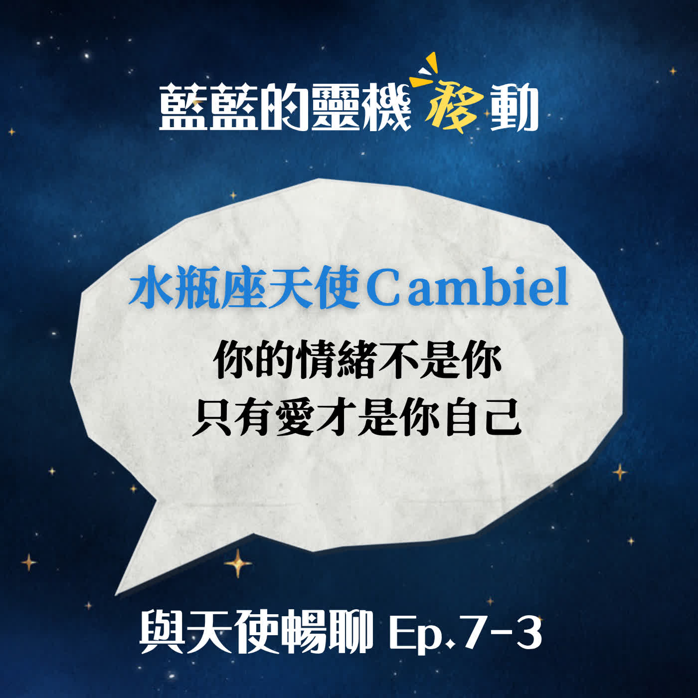 【與天使暢聊EP.7-3】你的情緒不是你_水瓶座天使教你怎麼擁抱自己的好惡 episode artwork