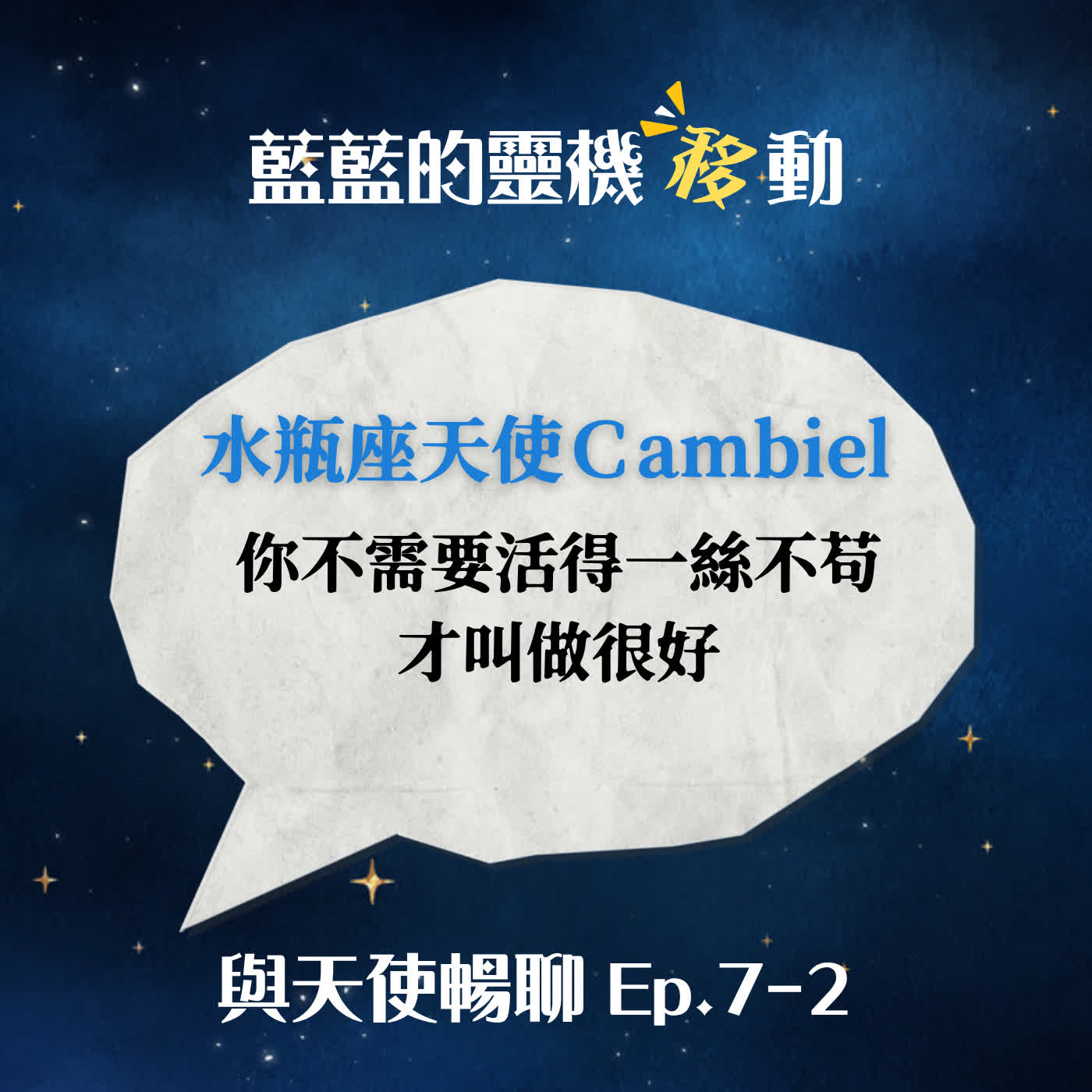 【與天使暢聊EP.7-2】你不需要活得一絲不苟，才叫做很好_水瓶座天使給「不夠有條理」的你一份禮物 episode artwork