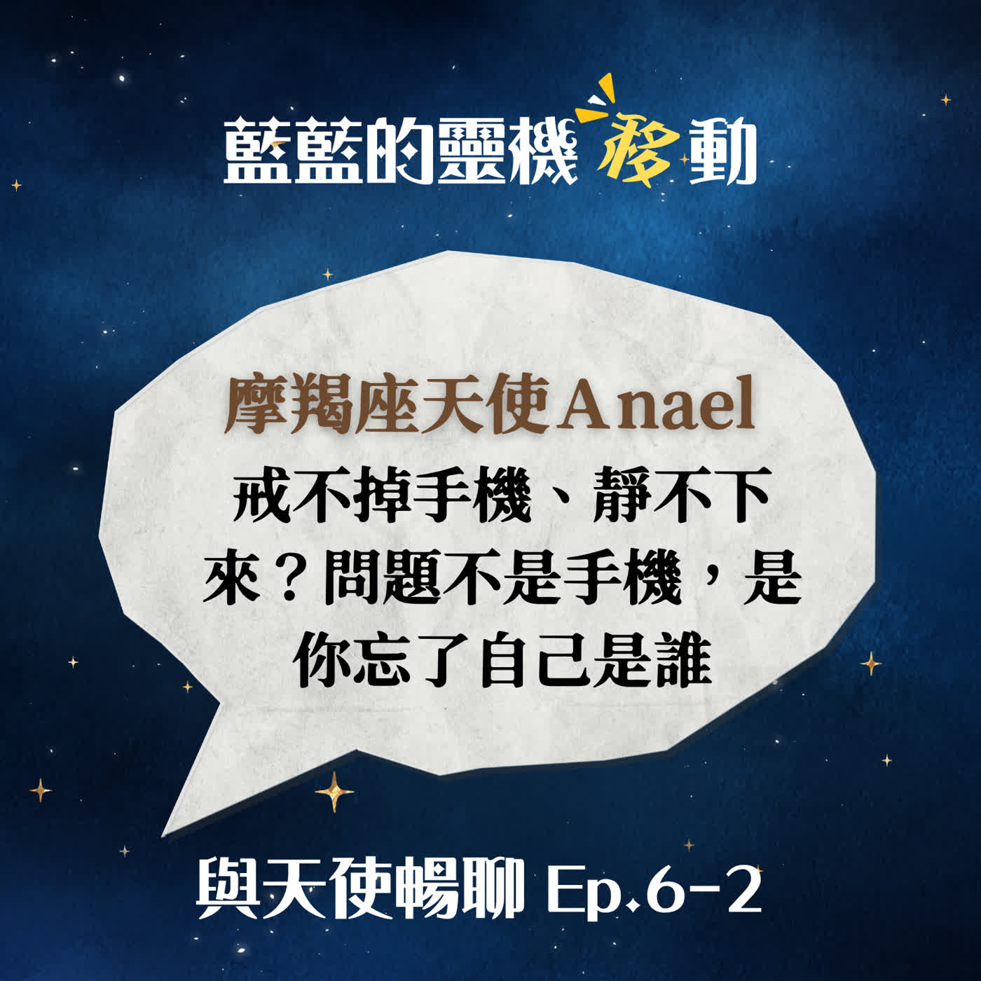 【與天使暢聊EP.6-2】戒不掉手機、靜不下來？魔羯天使：問題不是手機，是你忘了自己是誰 episode artwork