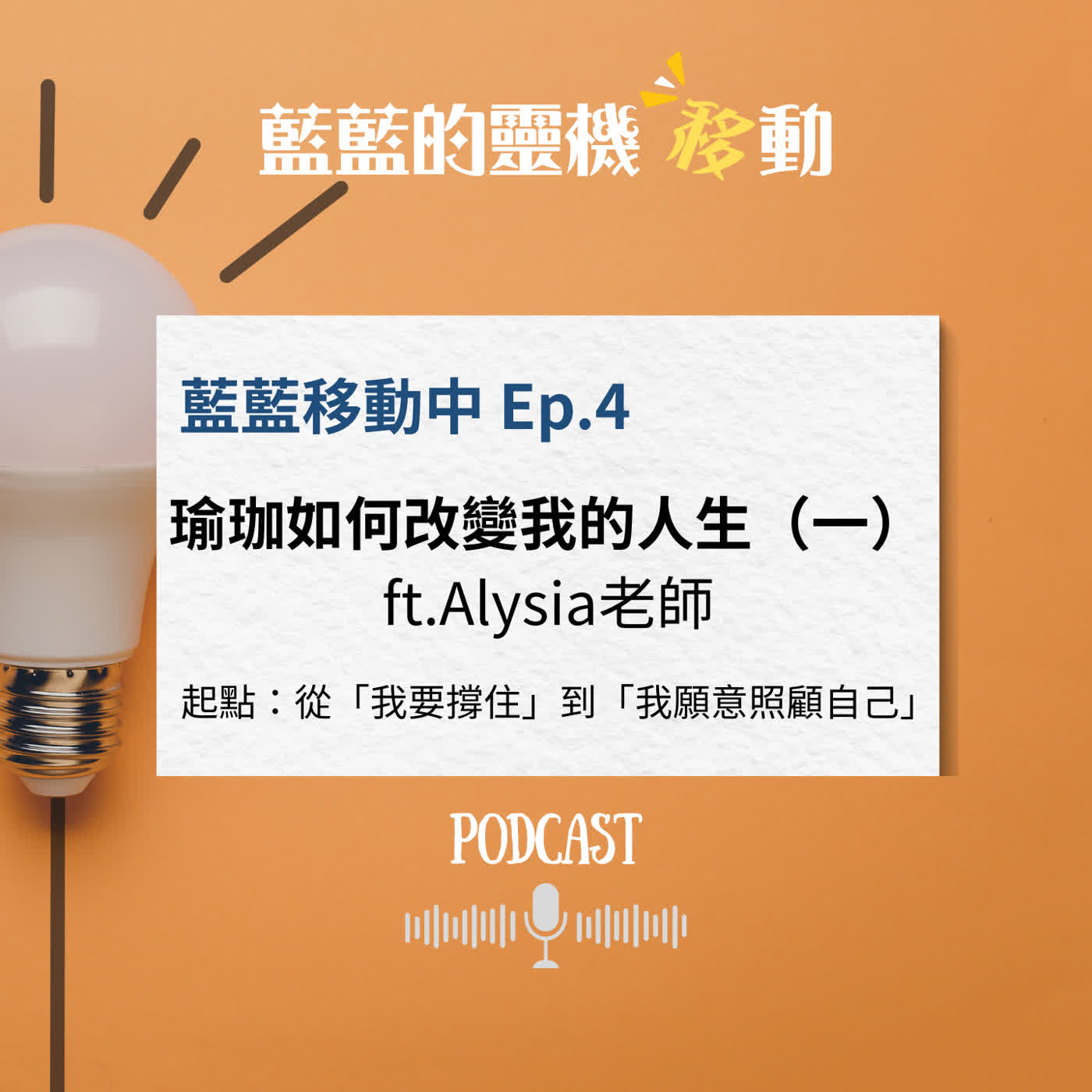 EP4|從「我要撐住」到「我願意照顧自己」：瑜珈如何改變我的人生（上）ft.Alysia老師