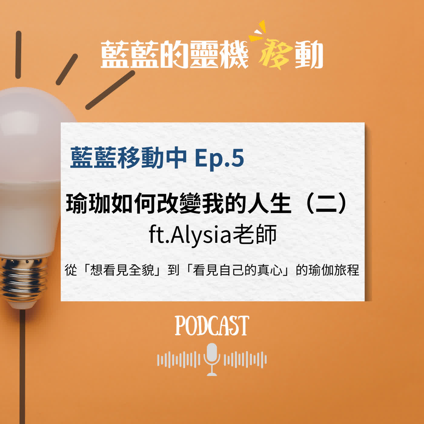 EP5｜從「想看全貌」到「看見自己的真心」：瑜珈如何改變我的人生（中）ft. Alysia 老師