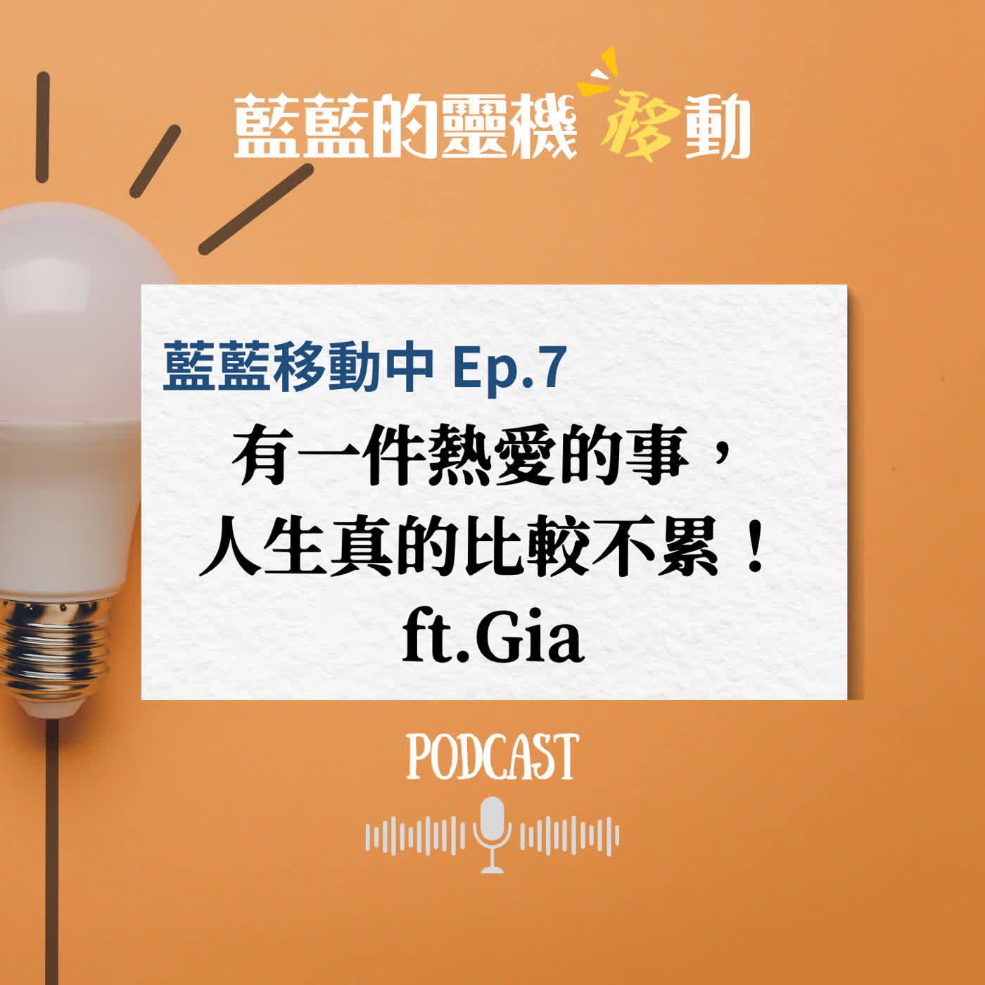 EP7|有一件熱愛的事，人生真的比較不累！