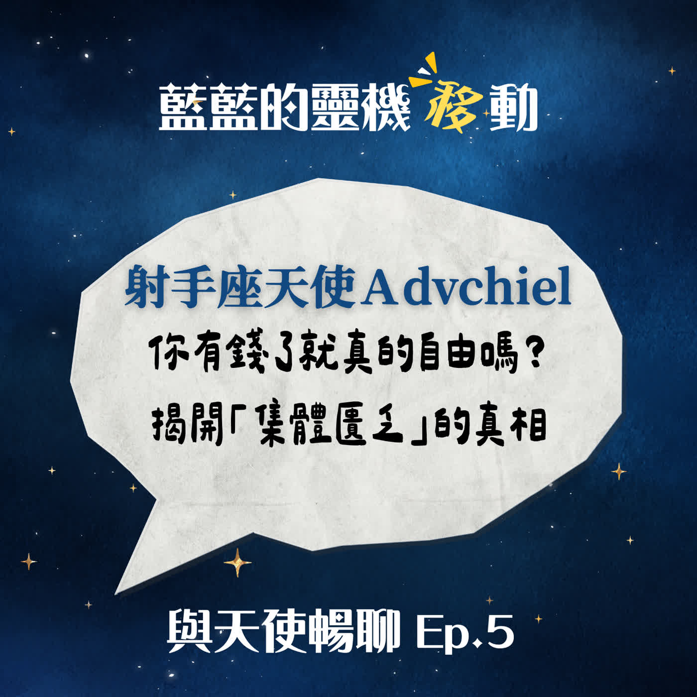 【與天使暢聊EP5】你有錢了就真的自由嗎？射手座天使揭開「集體匱乏」的真相
