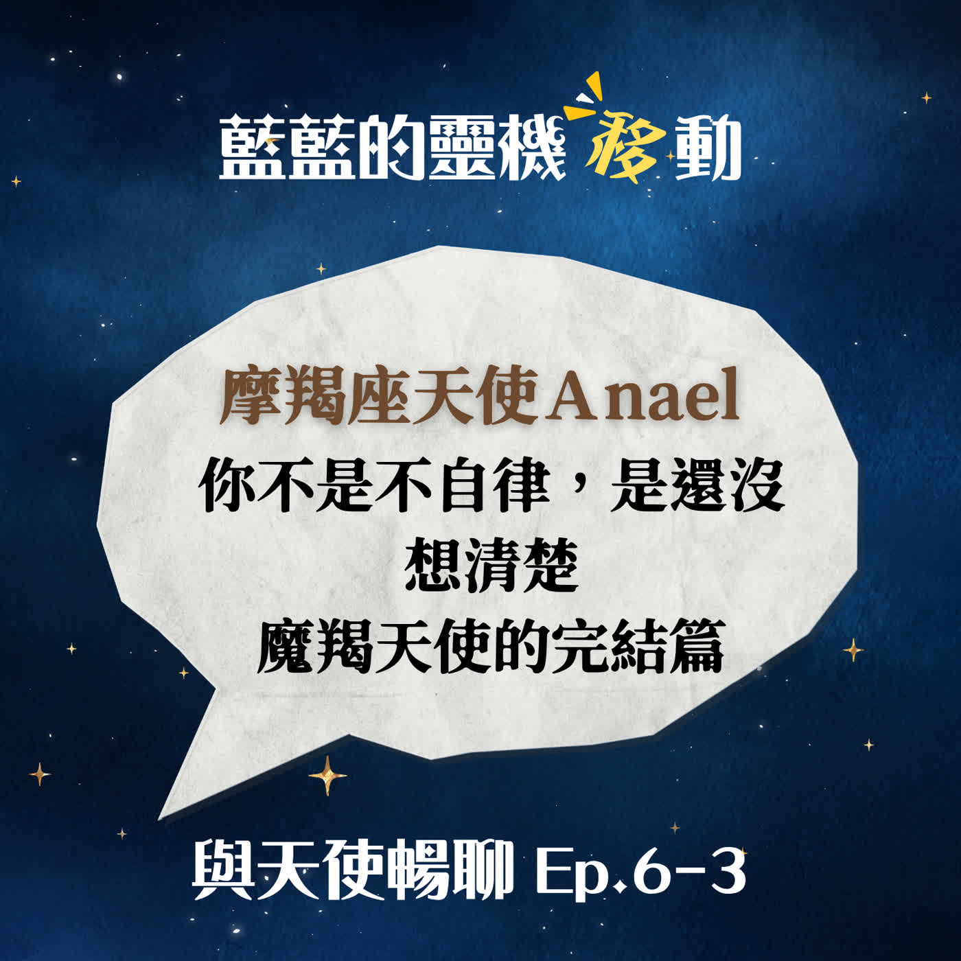 【與天使暢聊EP.6-3】「你不是不自律，是還沒想清楚」——魔羯天使的完結篇 episode artwork