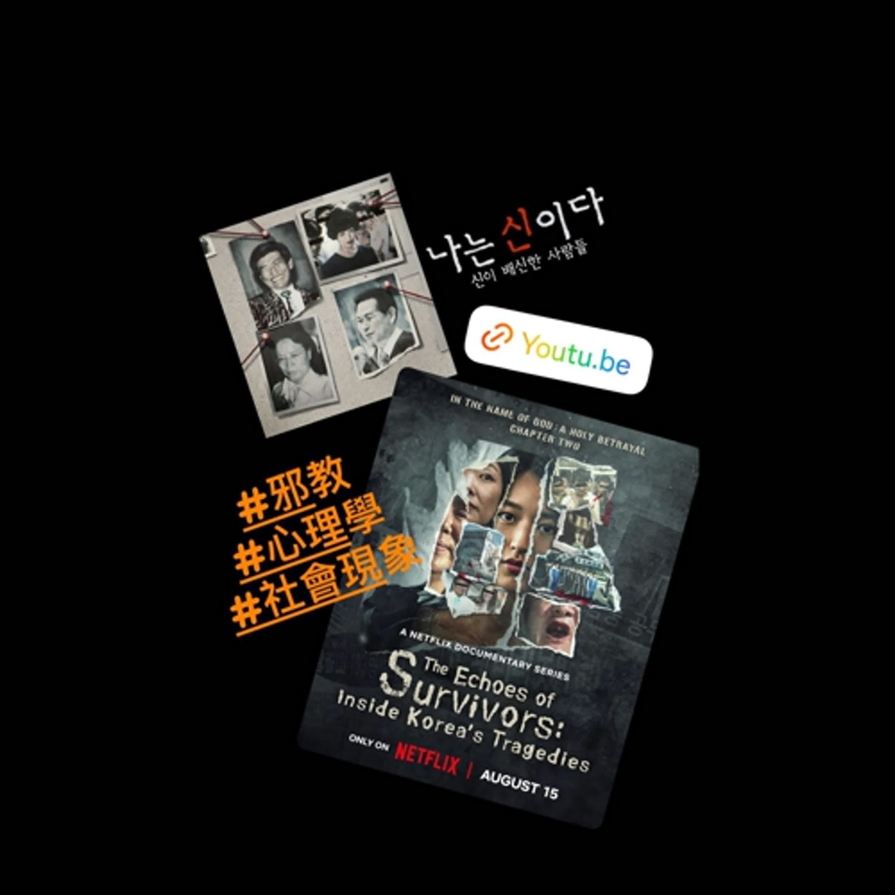 以神之名：信仰的背叛 - 邪教洗腦心理機制深度解析 episode artwork
