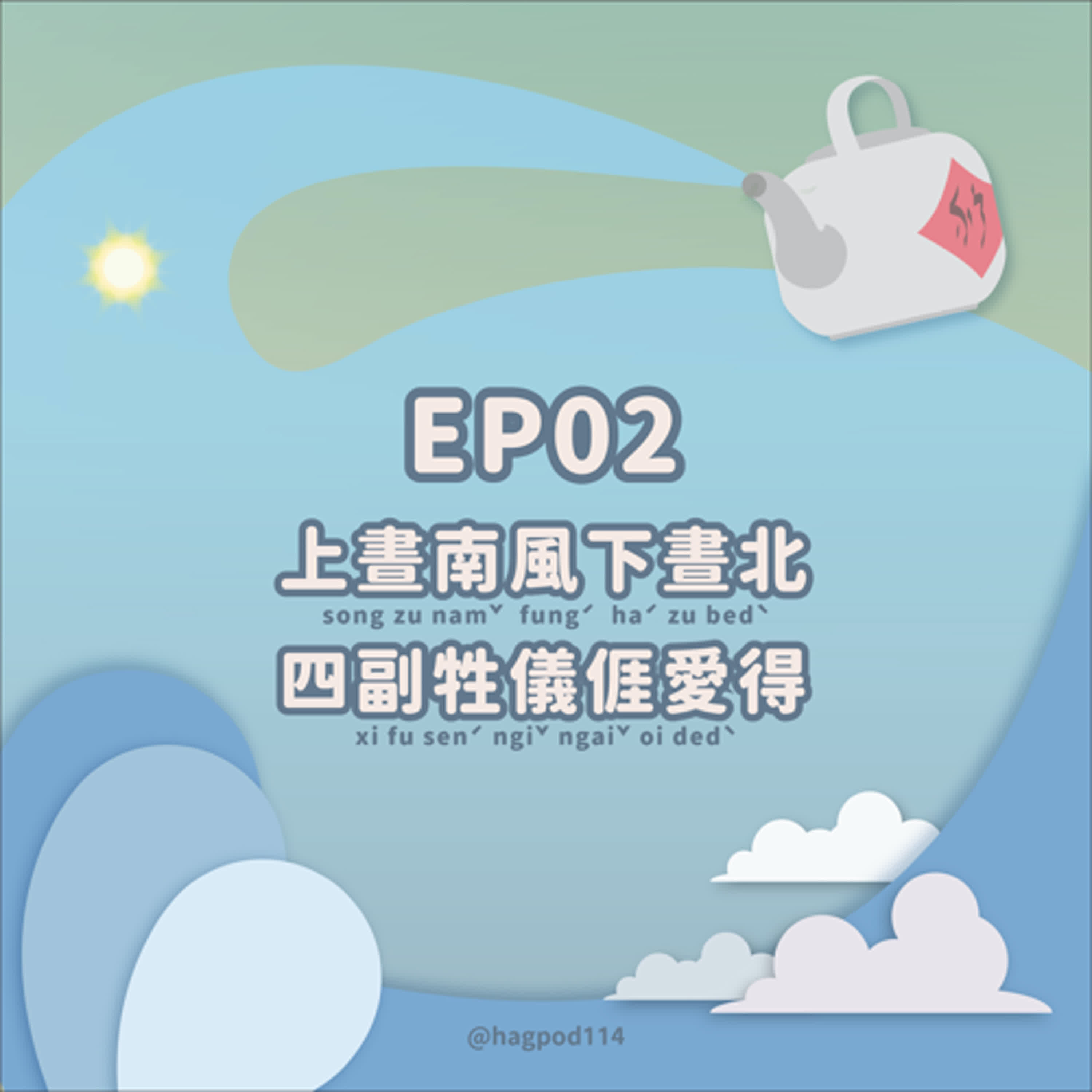 #02｜上晝南風下晝北，四副牲儀𠊎愛得 episode artwork