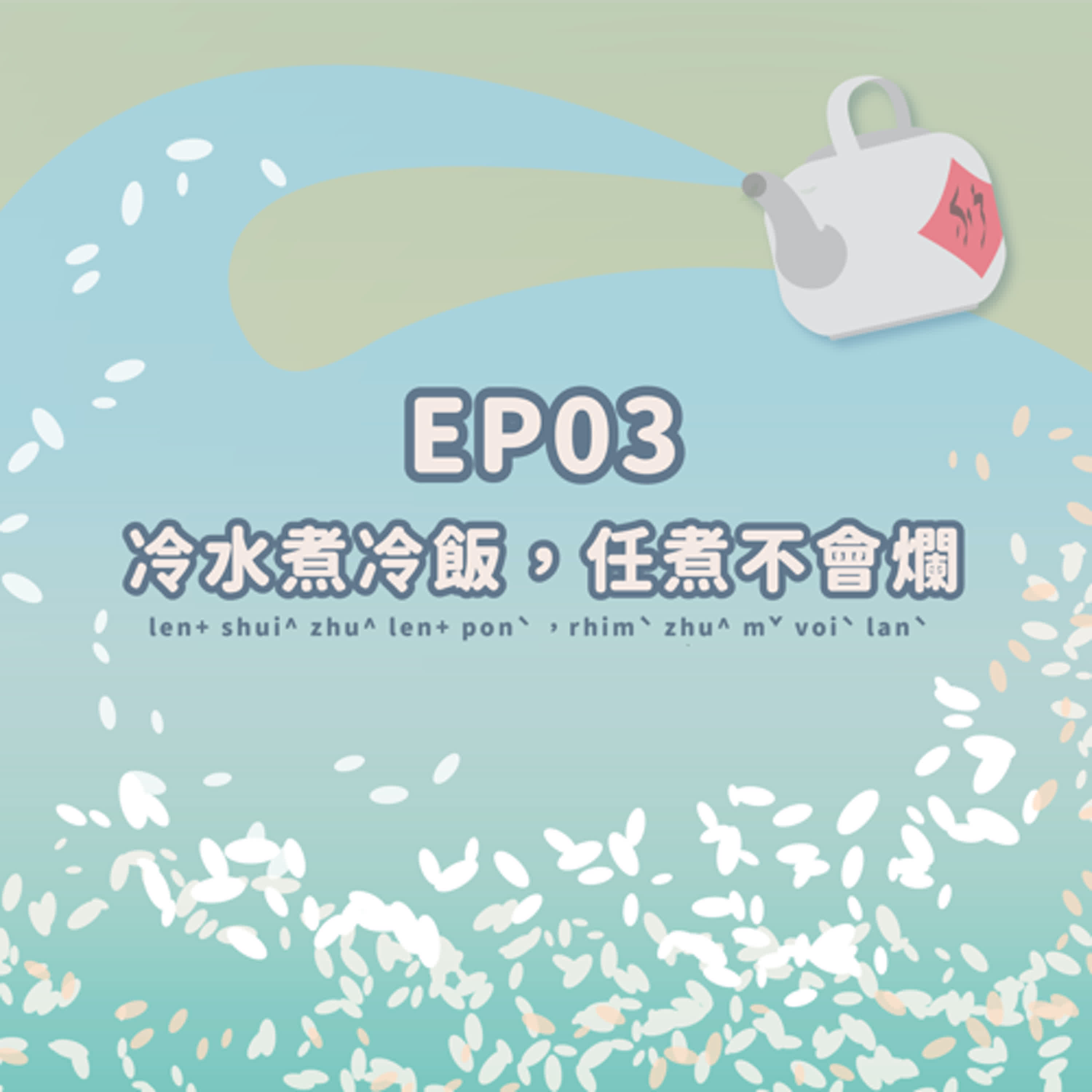 #03｜冷水煮冷飯，任煮毋會爛 episode artwork