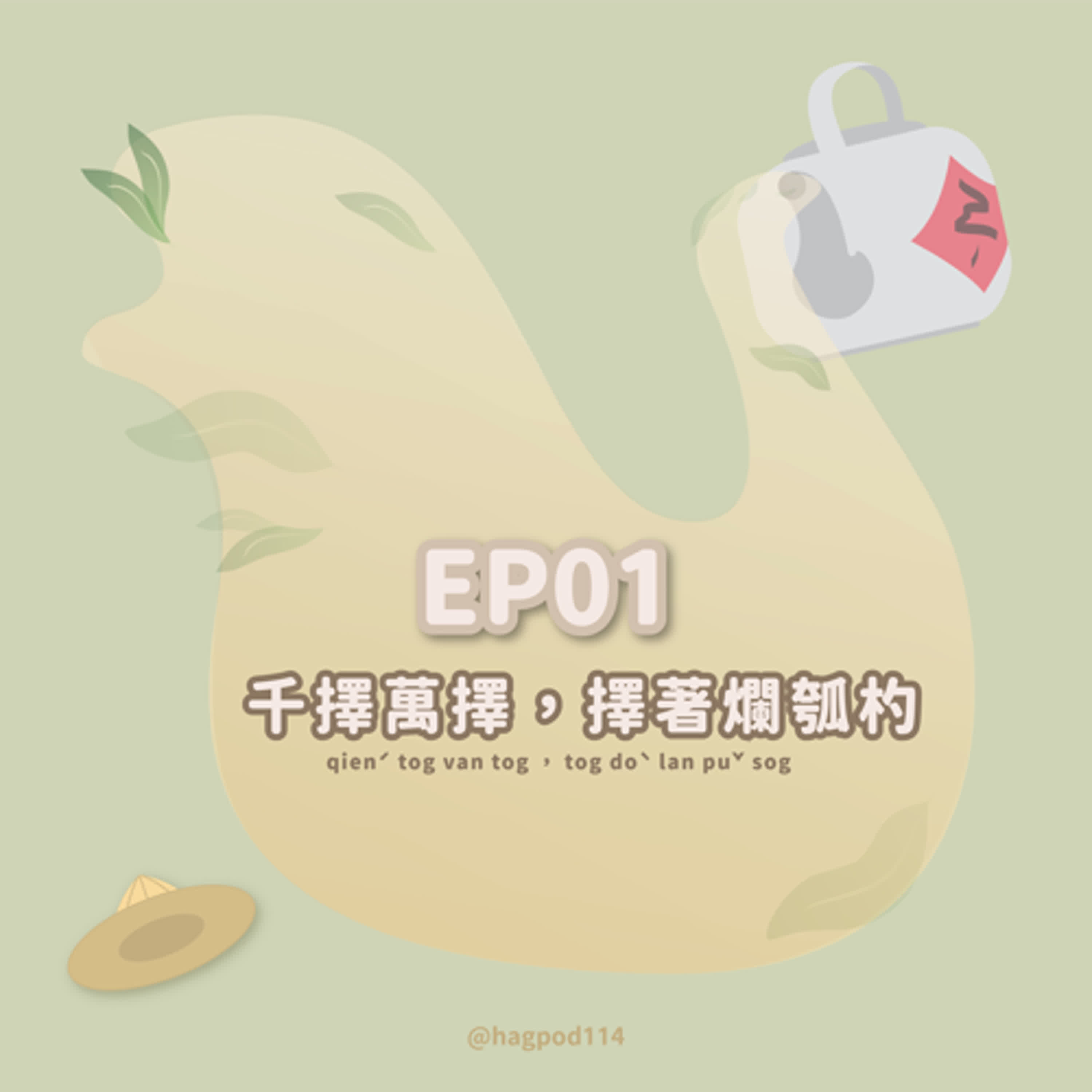 #01 ｜千擇萬擇，擇著爛瓠杓 episode artwork
