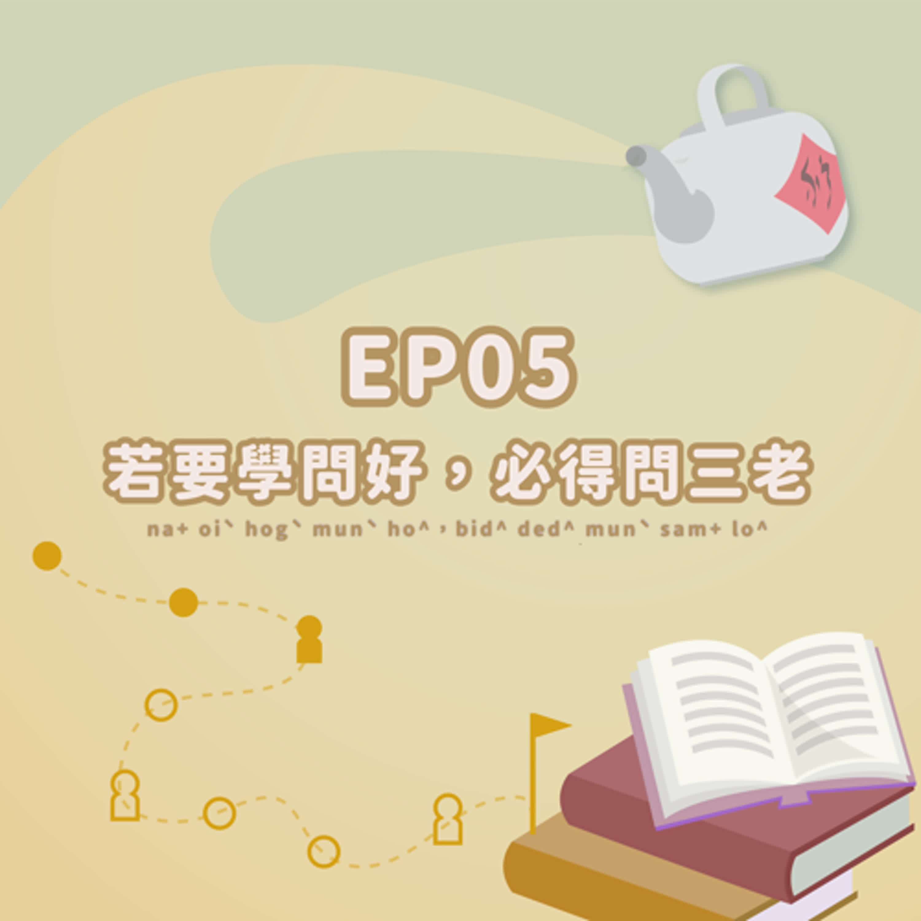 ＃05｜若要學問好，必得問三老 episode artwork