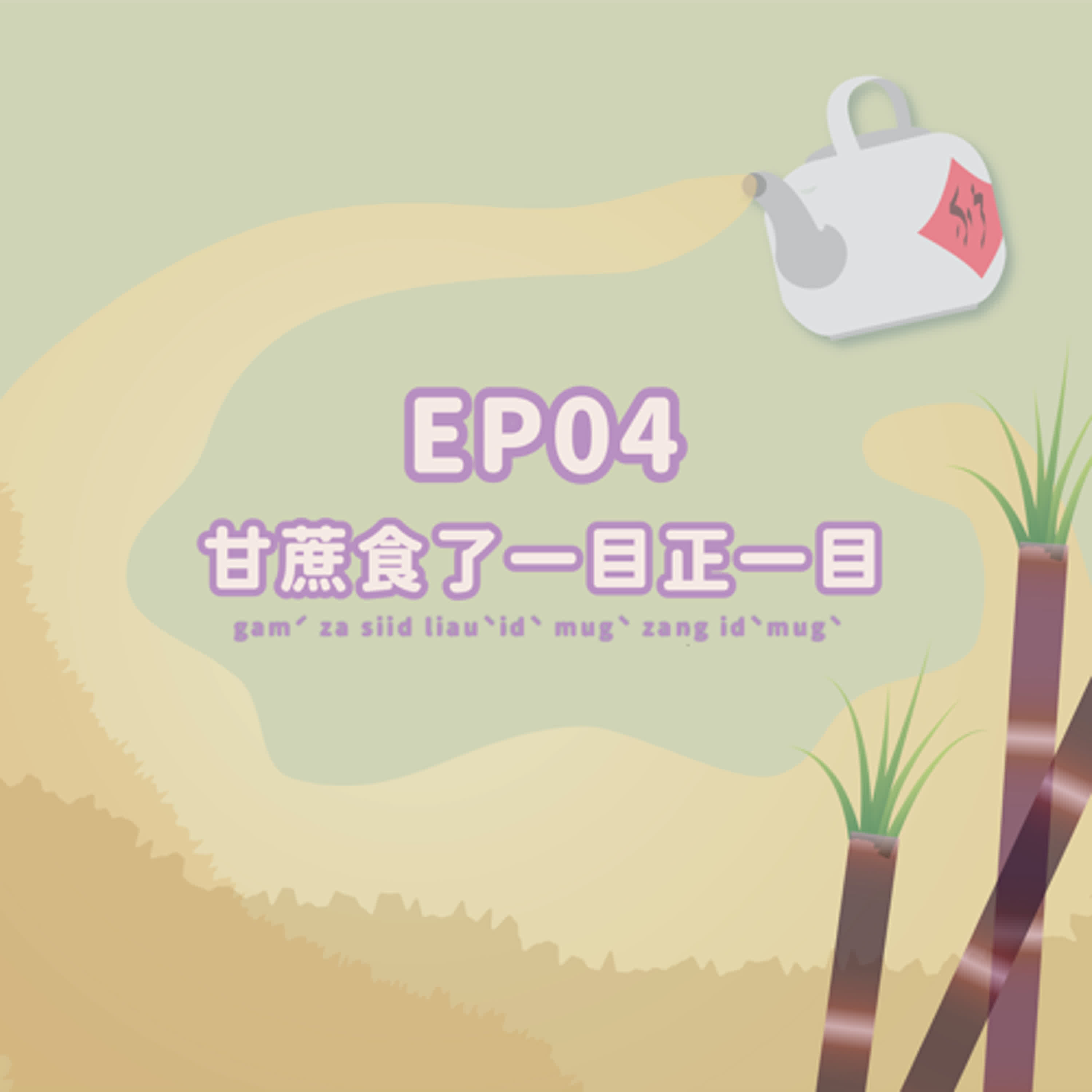 #04｜甘蔗食了一目正一目 episode artwork
