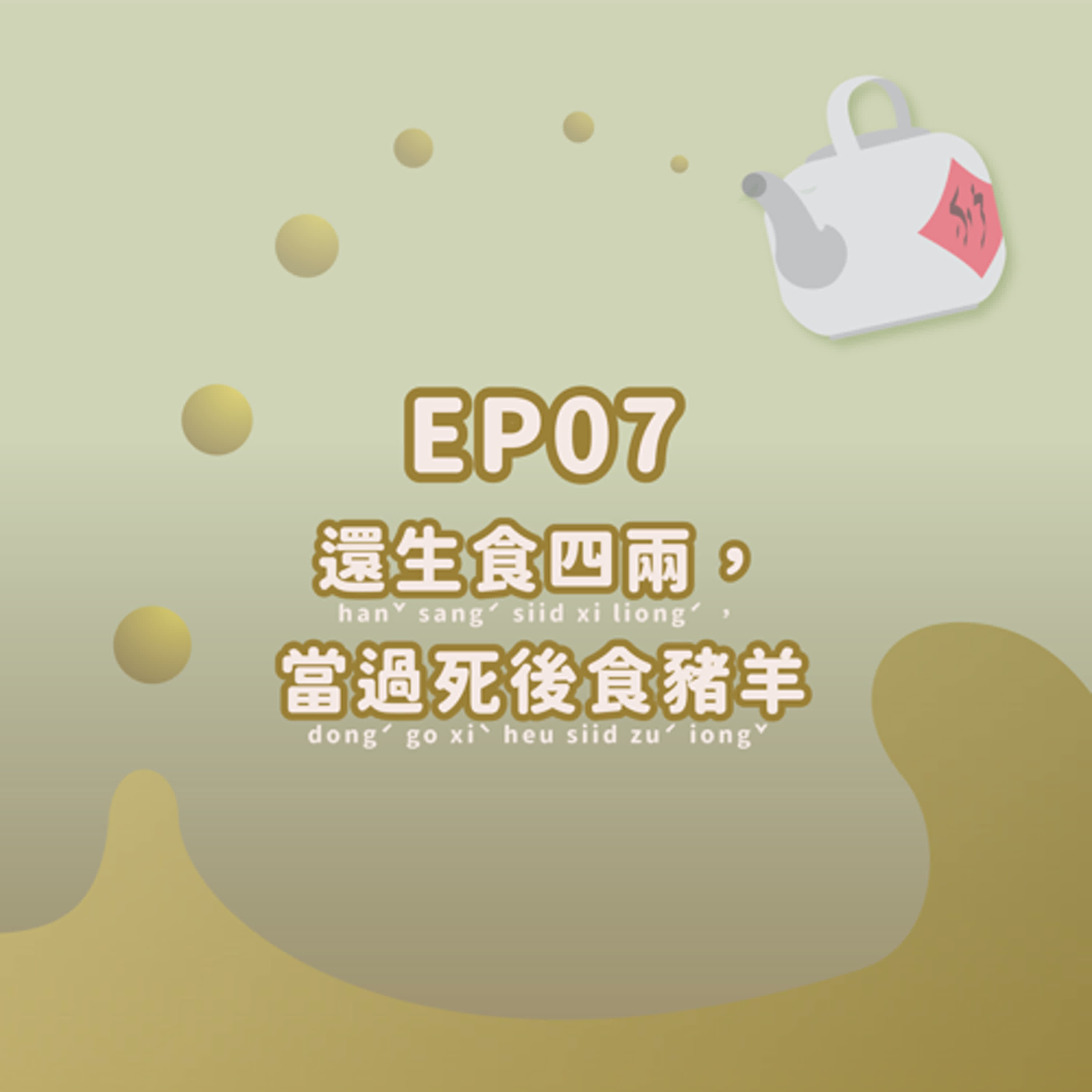#07|還生食四兩,當過死後食豬羊
