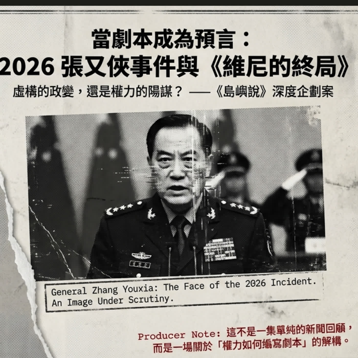 《維尼的終局》是否被習近平用來鬥爭異己的工具？ episode artwork