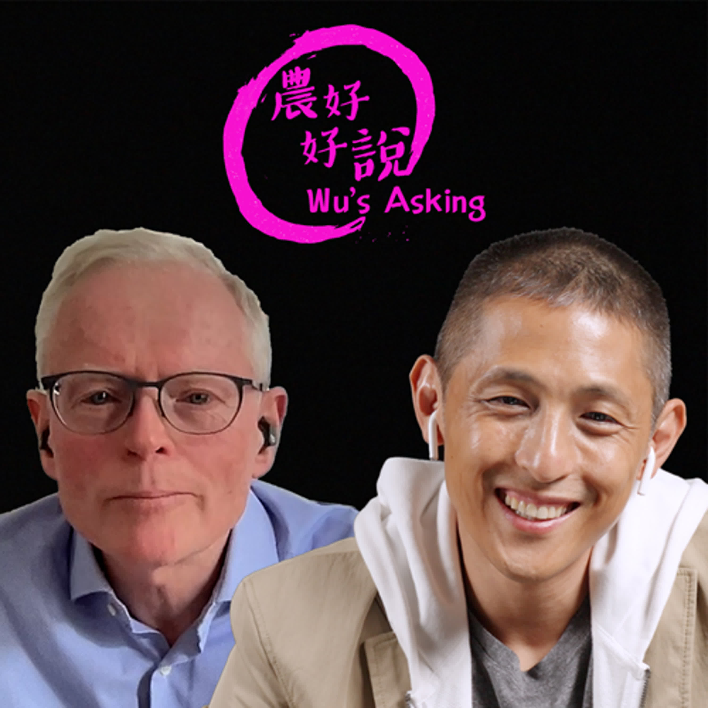 農好好說 Wu\'s Asking