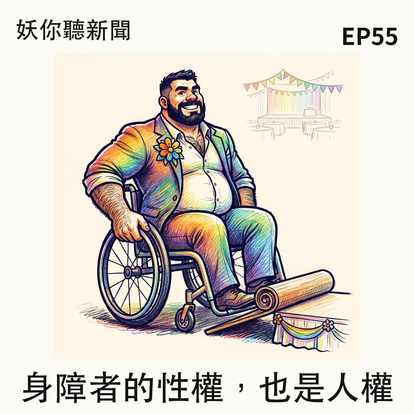 EP55|身障者想要性,一輩子只有三次機會——而且全靠義工 Feat.殘酷兒Vincent、台灣同志遊行資深志工 小白 episode artwork