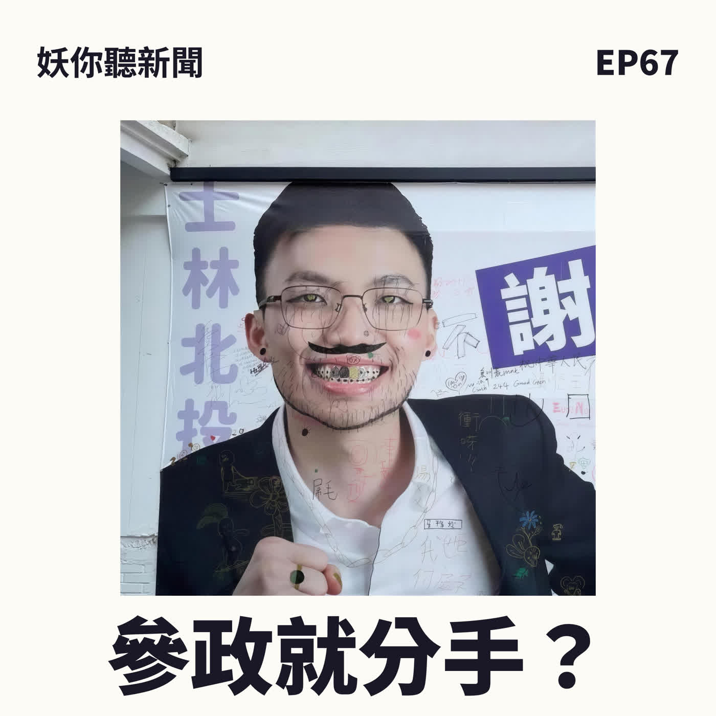EP67|女友說「你參政,我們就分手」——他還是選了 Feat. 台灣前進陣線|時代力量 謝閔弘