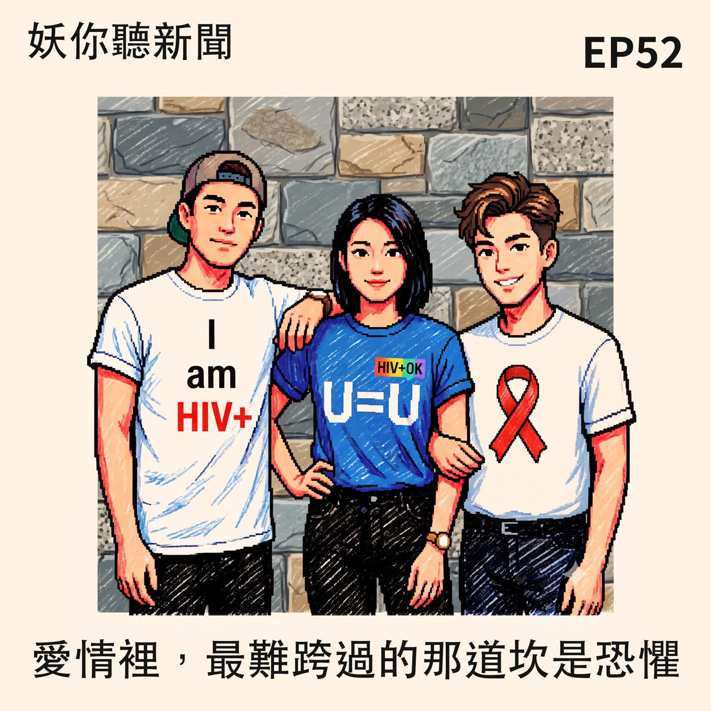 EP52|篩檢陽性那天,我要不要跟喜歡的人說?——「女神下午茶」 ╳ 愛滋權促會戴佑勳:U=U、PrEP 與台派酷兒的大方聊色 episode artwork