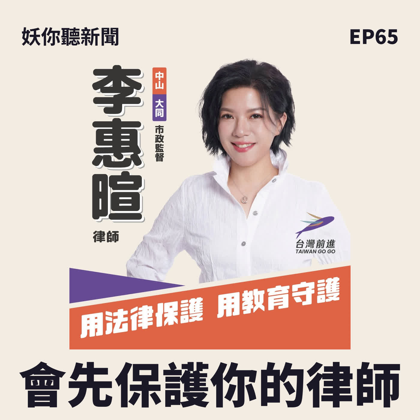 EP66|陪一個喪子家庭走了三年司法路,執業 17 年的律師決定走出法庭去選議員 .Feat 台灣前進 李惠暄 議員參選人