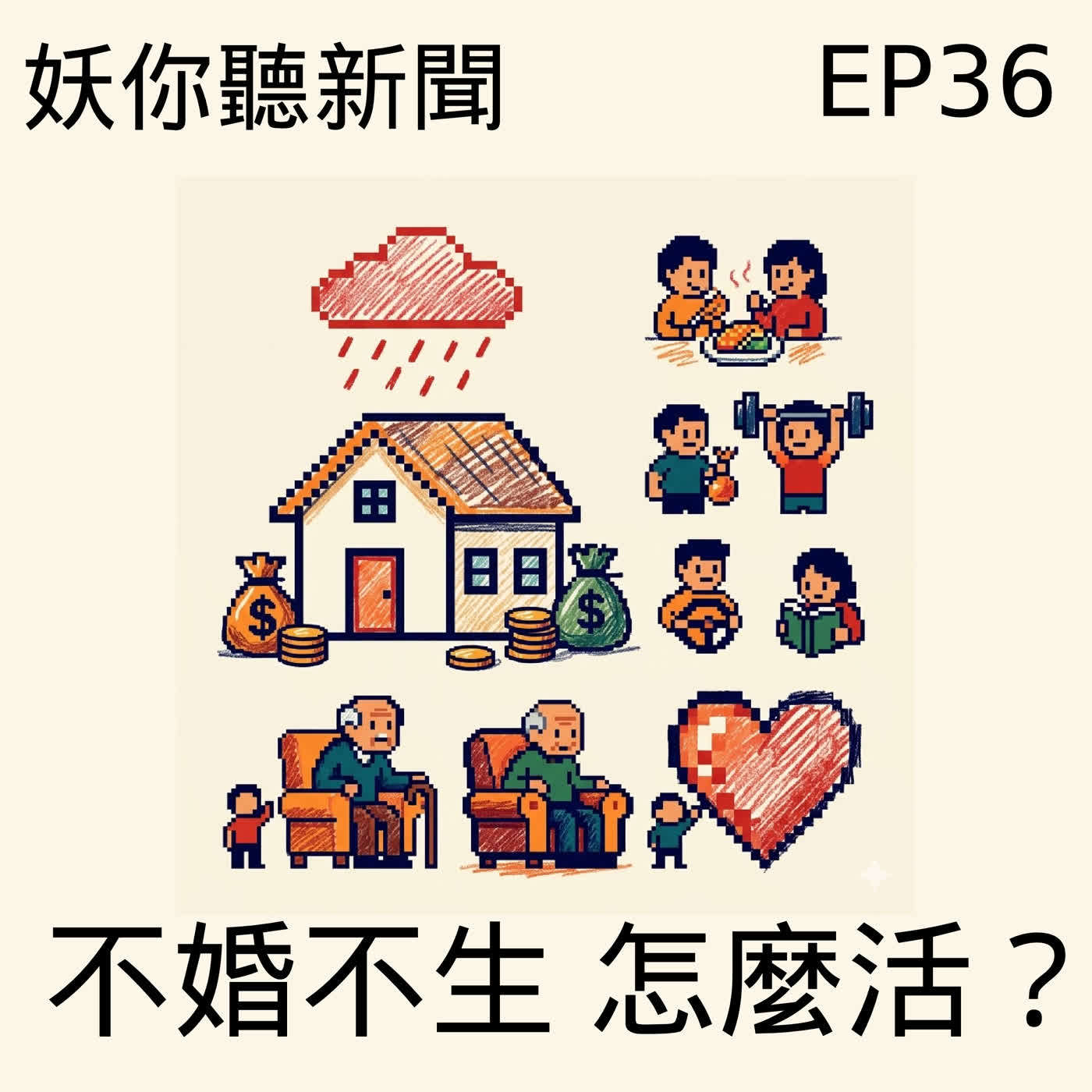 EP36｜搭子世代上線：不婚不生的買房焦慮，朋友型家庭才是解方？ft. Ani