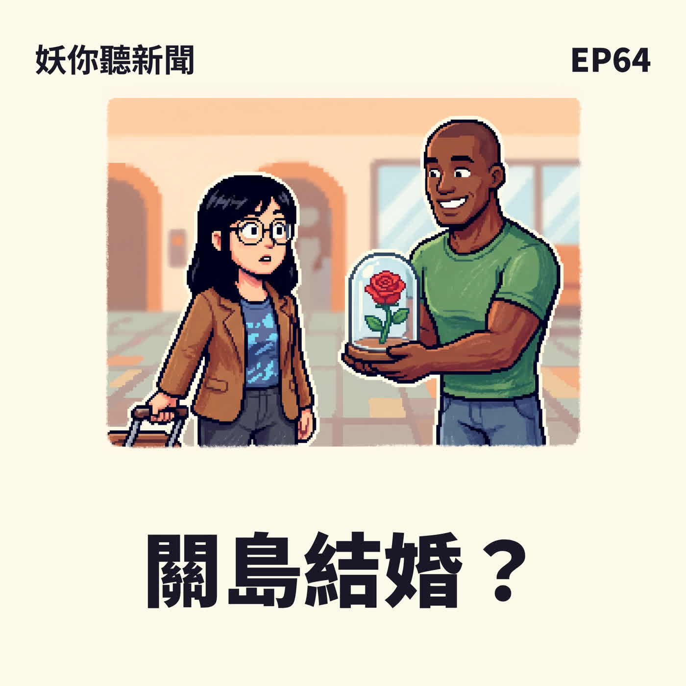 EP64|消失十個月的男人,突然飛到大阪機場接她,還說要帶她去關島結婚