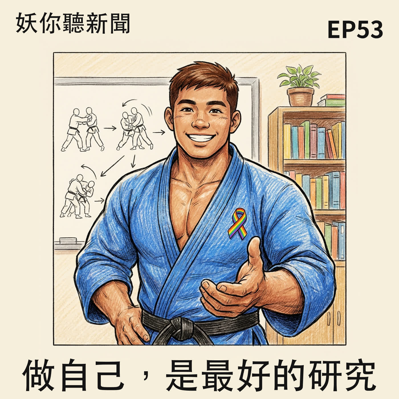 EP53|天天祈禱、剛朝聖回來的穆斯林同志:信仰和慾望,他兩個都不想放棄 episode artwork