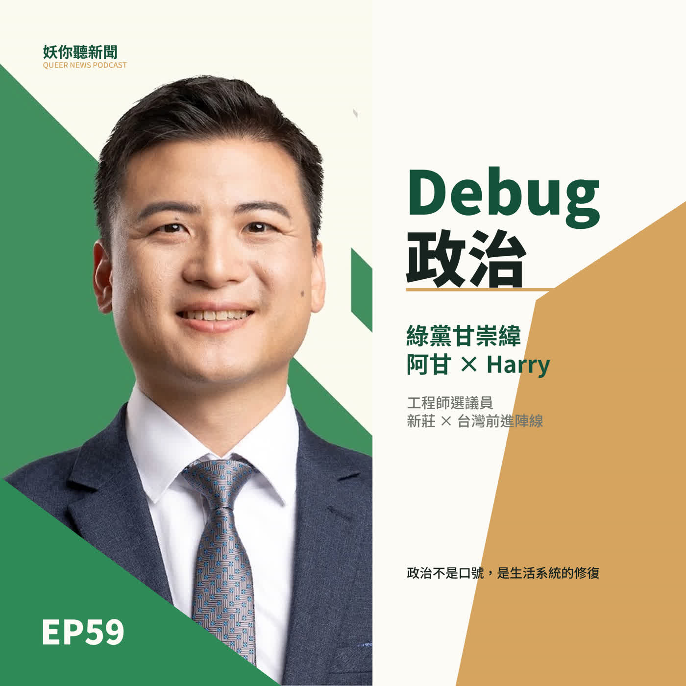 EP59｜正在拉票的人，叫你別拿那一萬塊——一個候選人為什麼公開反對普發現金