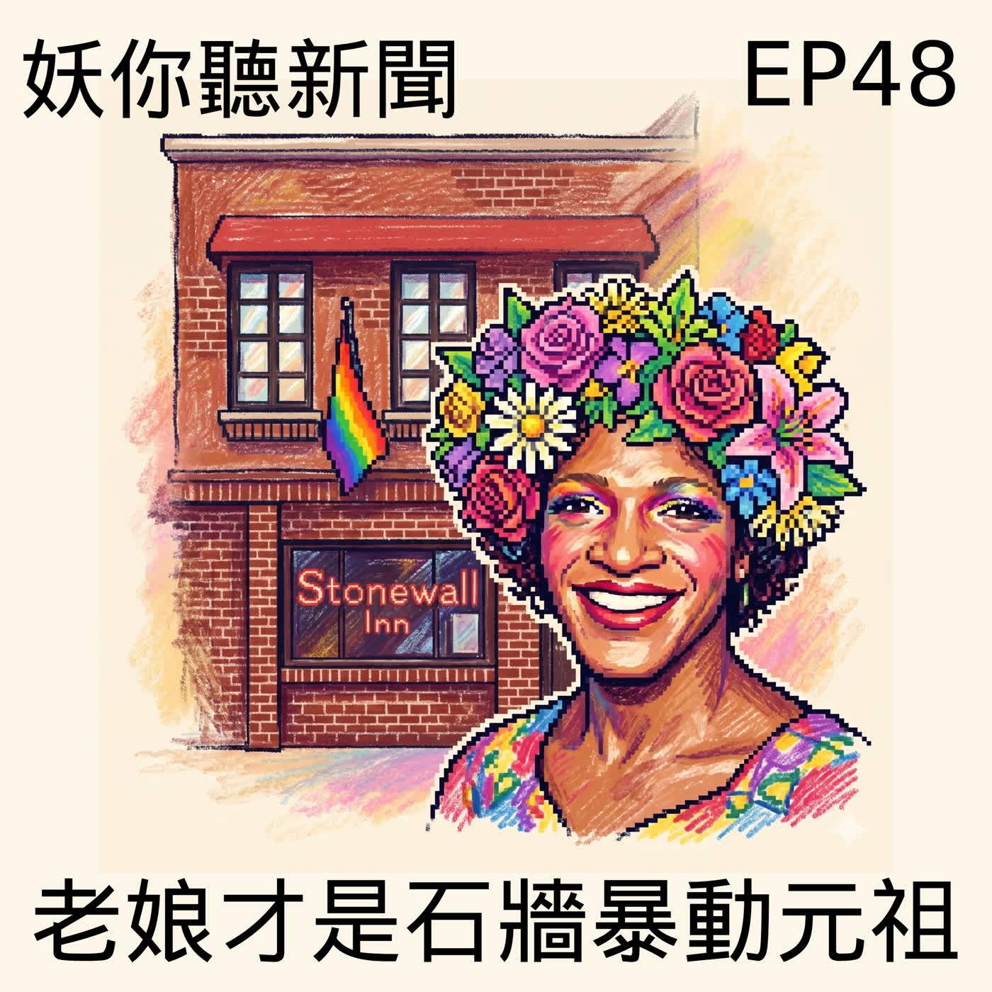 EP48｜穿錯衣服就坐牢的年代，怎麼炸出整場同志運動？從石牆到台灣同婚二十年，同婚不是終點