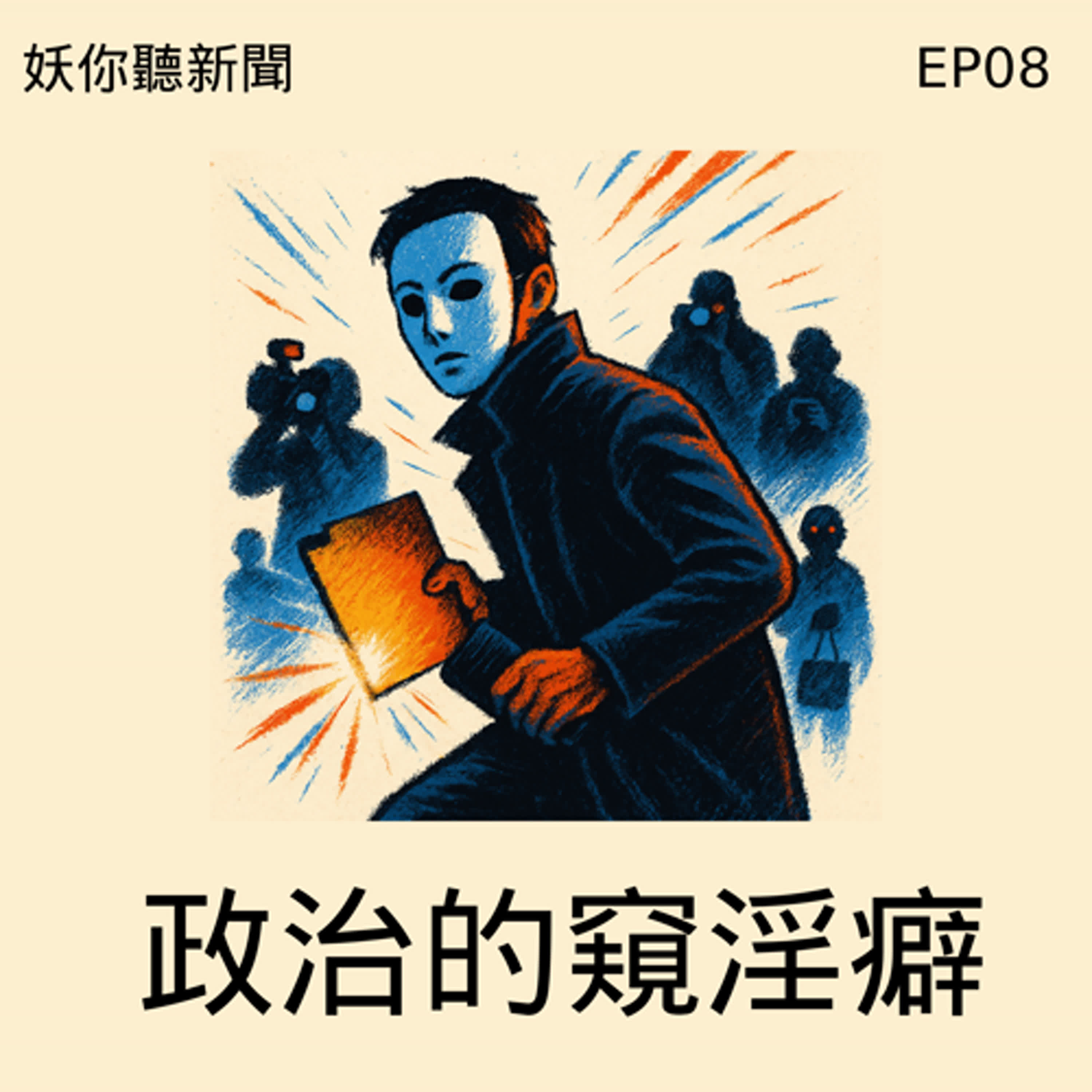 EP08 | 「政治的窺淫癖」黃國昌