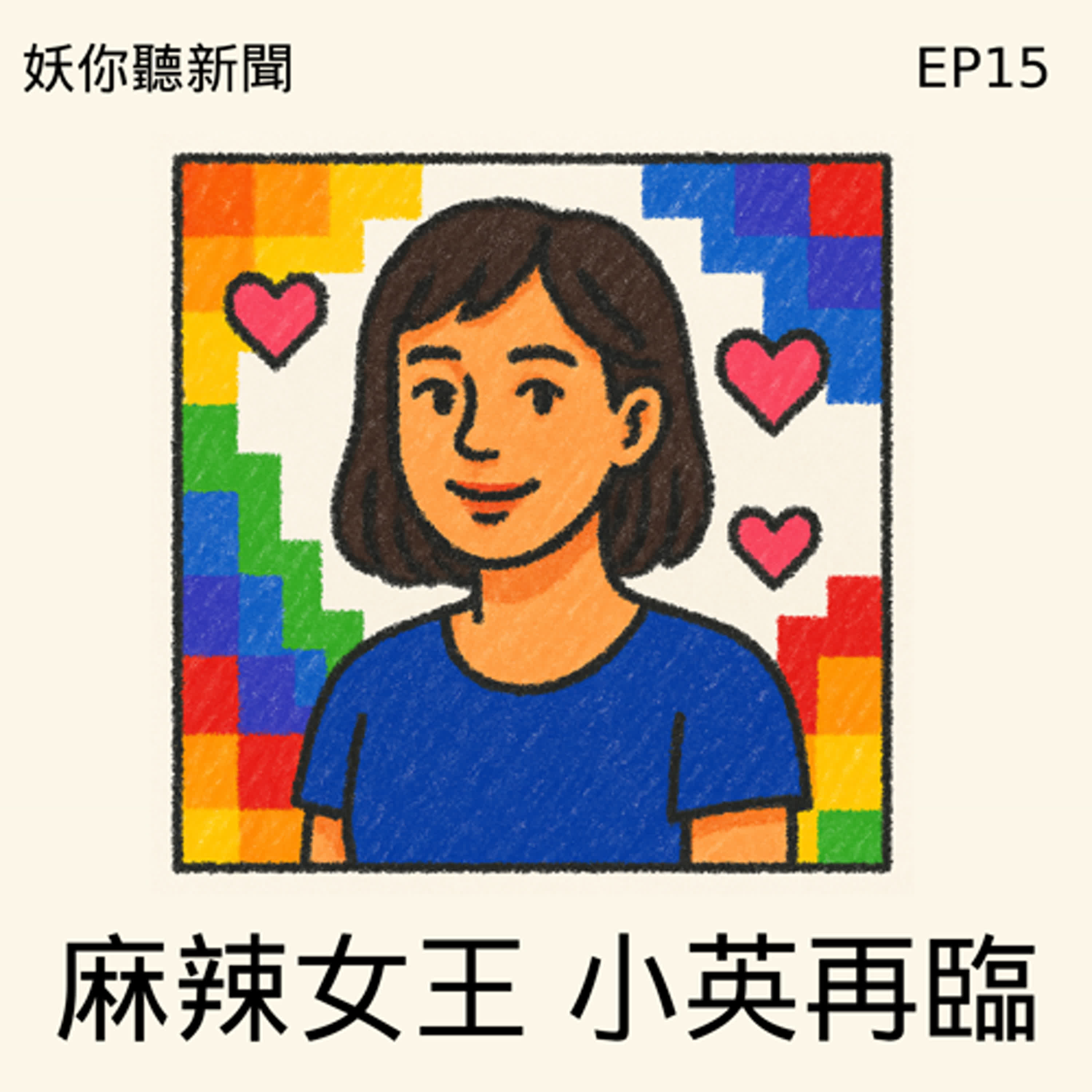 EP15 | 麻辣女王小英的屌哥戀愛學：身材焦慮、暈船性愛全都聊